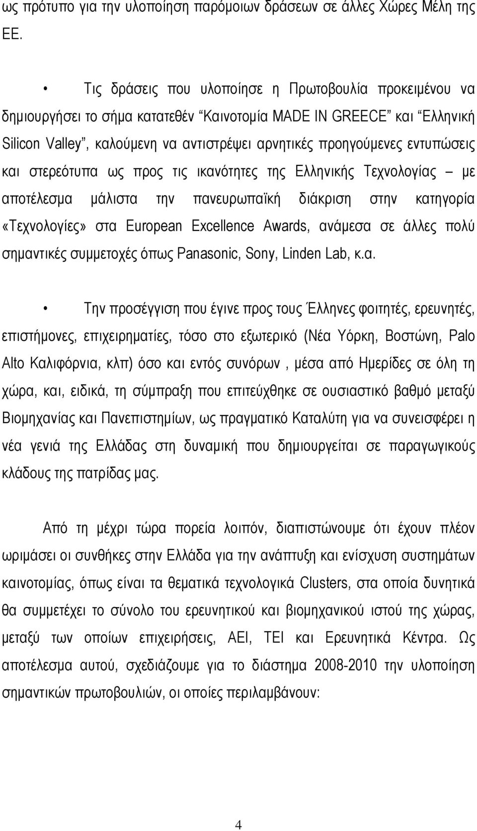 και στερεότυπα ως προς τις ικανότητες της Ελληνικής Τεχνολογίας µε αποτέλεσµα µάλιστα την πανευρωπαϊκή διάκριση στην κατηγορία «Τεχνολογίες» στα European Excellence Awards, ανάµεσα σε άλλες πολύ