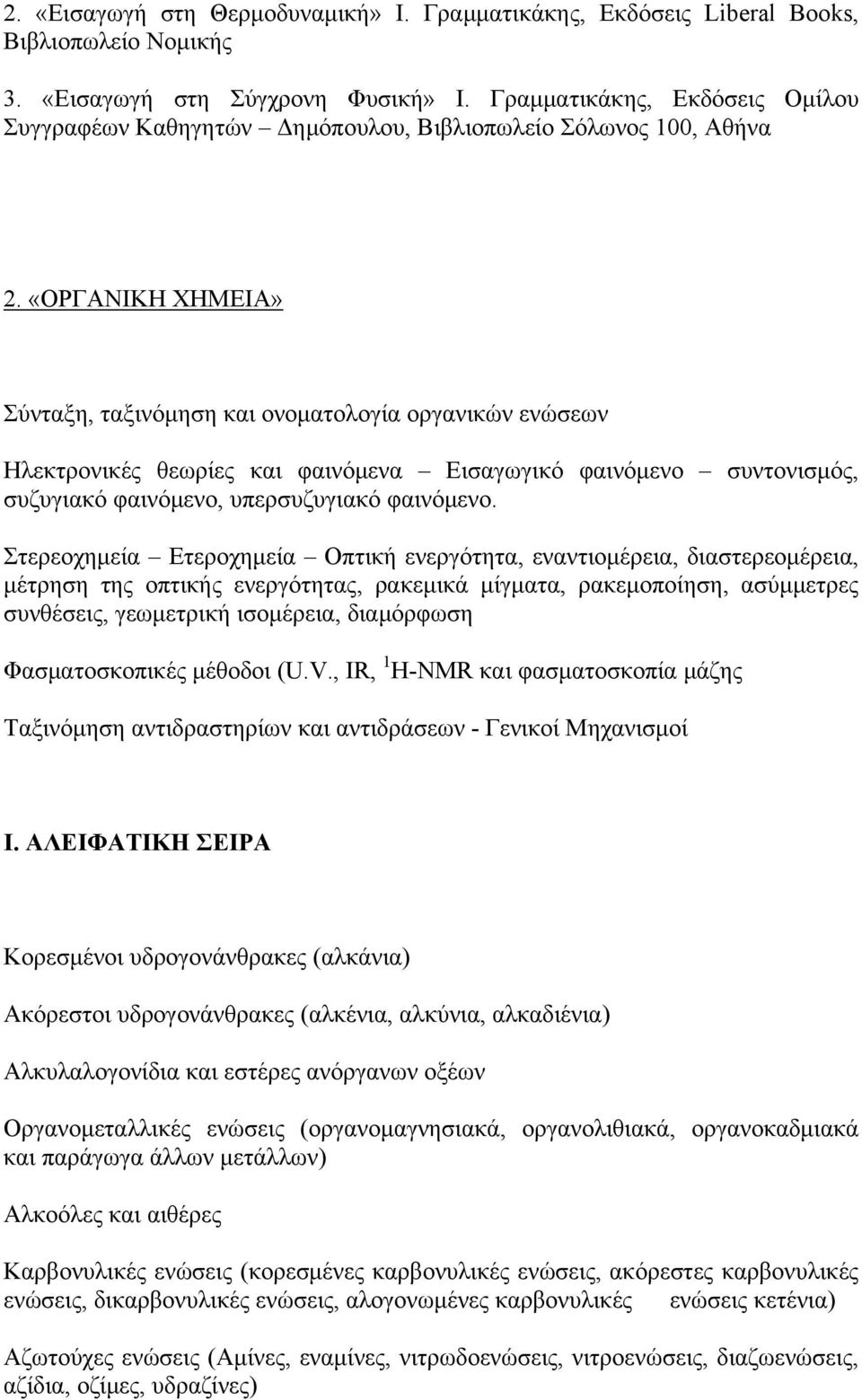 «ΟΡΓΑΝΙΚΗ ΧΗΜΕΙΑ» Σύνταξη, ταξινόμηση και ονοματολογία οργανικών ενώσεων Ηλεκτρονικές θεωρίες και φαινόμενα Εισαγωγικό φαινόμενο συντονισμός, συζυγιακό φαινόμενο, υπερσυζυγιακό φαινόμενο.