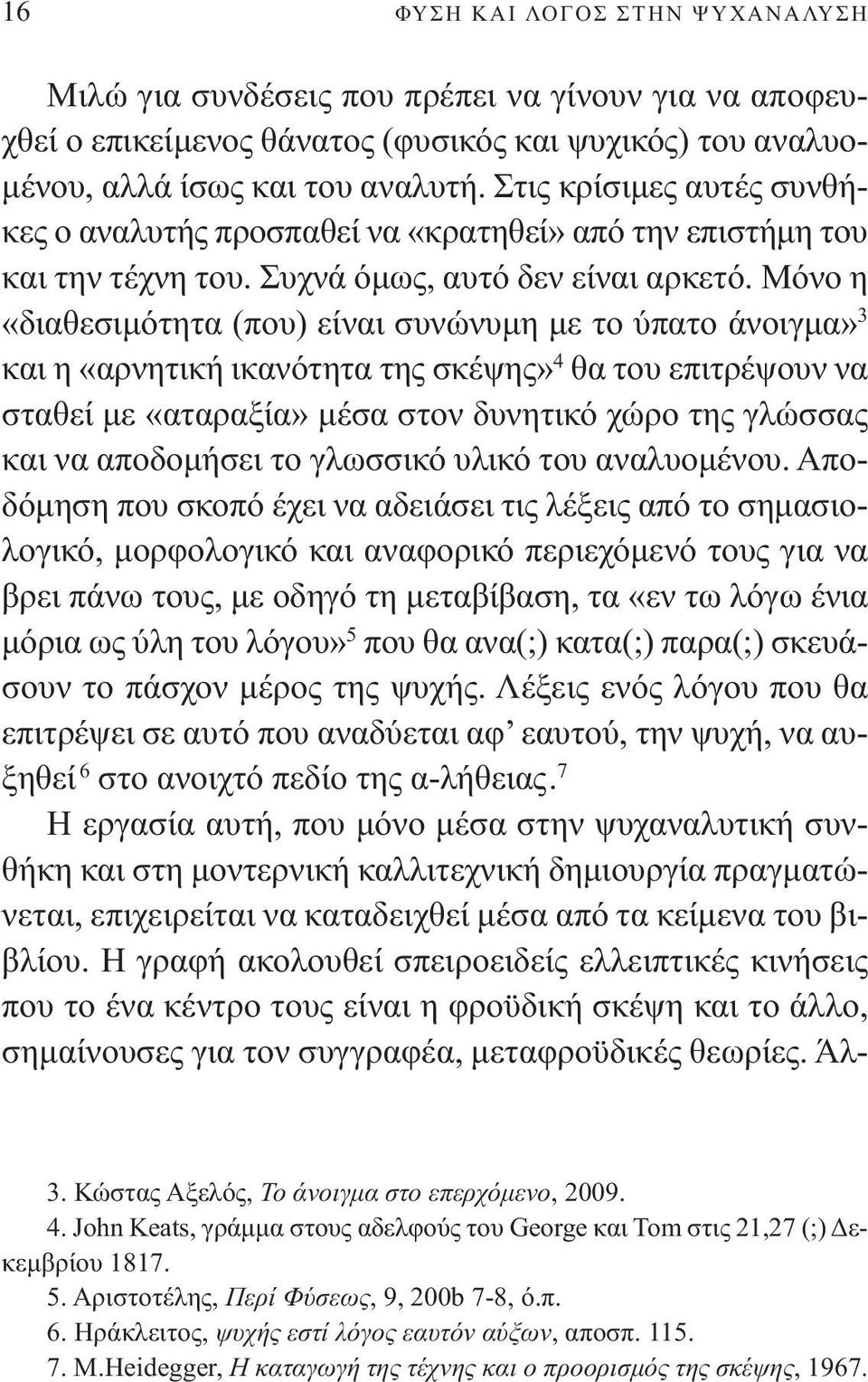 Μόνο η «διαθεσιµότητα (που) είναι συνώνυµη µε το ύπατο άνοιγµα» 3 και η «αρνητική ικανότητα της σκέψης» 4 θα του επιτρέψουν να σταθεί µε «αταραξία» µέσα στον δυνητικό χώρο της γλώσσας και να