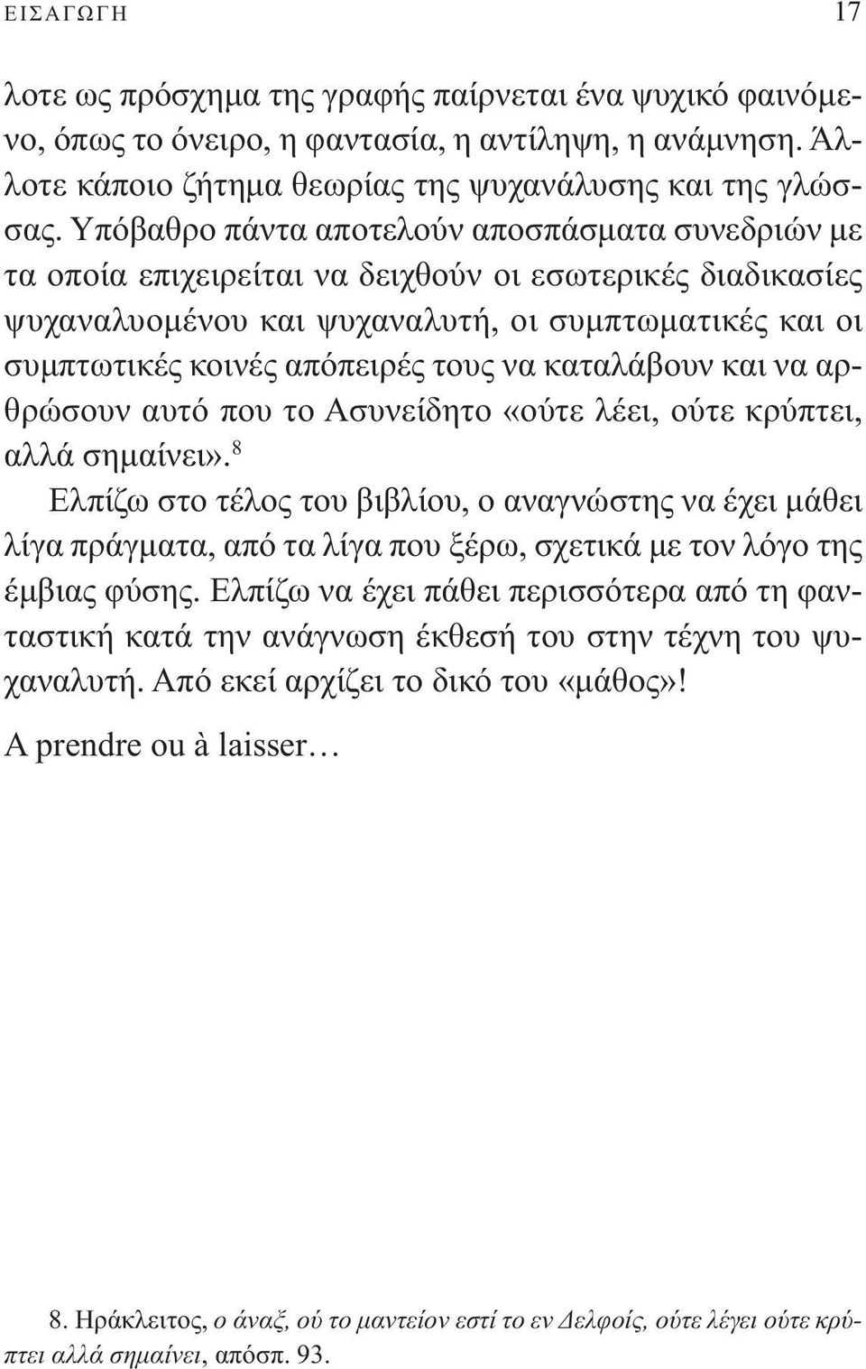 να καταλάβουν και να αρθρώσουν αυτό που το Ασυνείδητο «ούτε λέει, ούτε κρύπτει, αλλά σηµαίνει».
