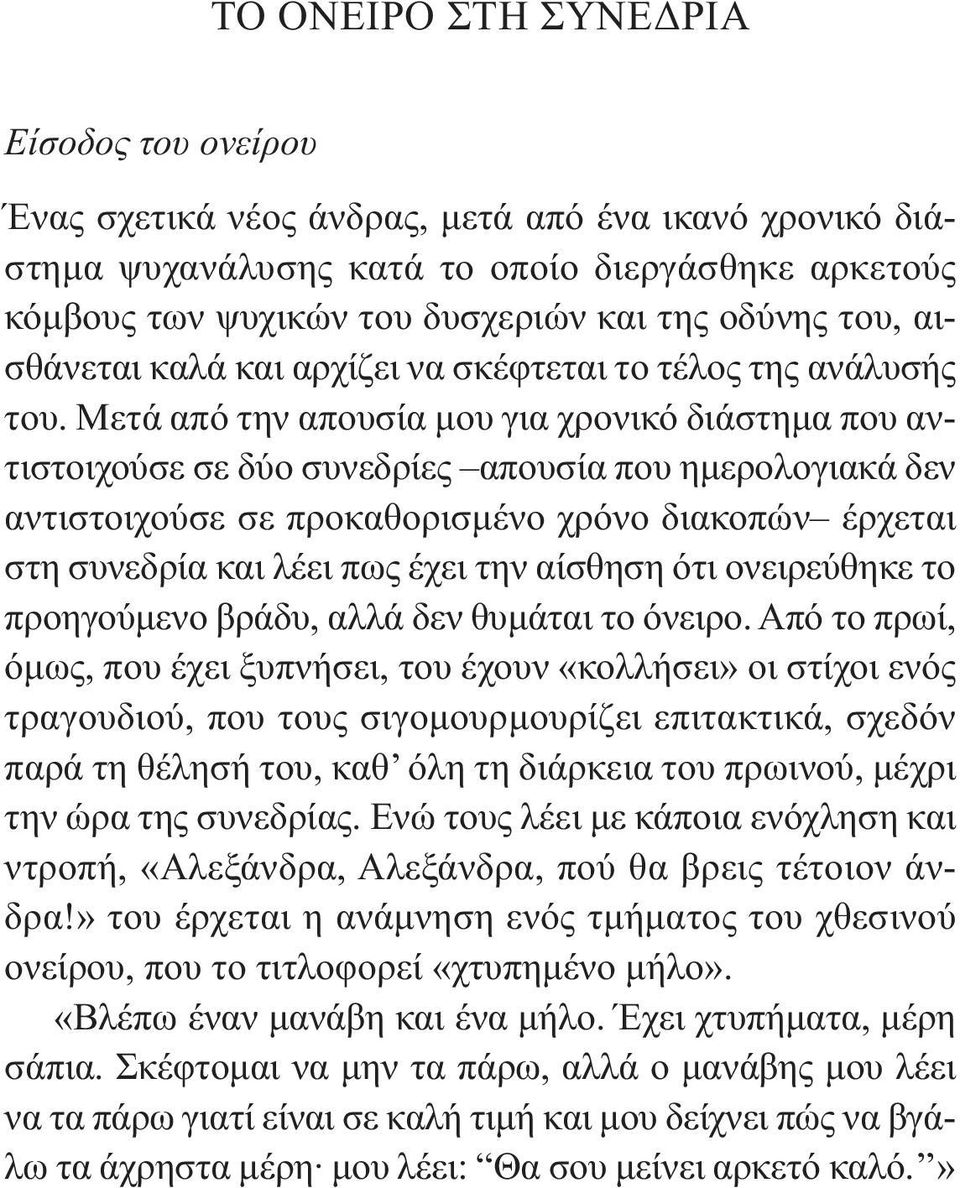 Μετά από την απουσία µου για χρονικό διάστηµα που αντιστοιχούσε σε δύο συνεδρίες απουσία που ηµερολογιακά δεν αντιστοιχούσε σε προκαθορισµένο χρόνο διακοπών έρχεται στη συνεδρία και λέει πως έχει την