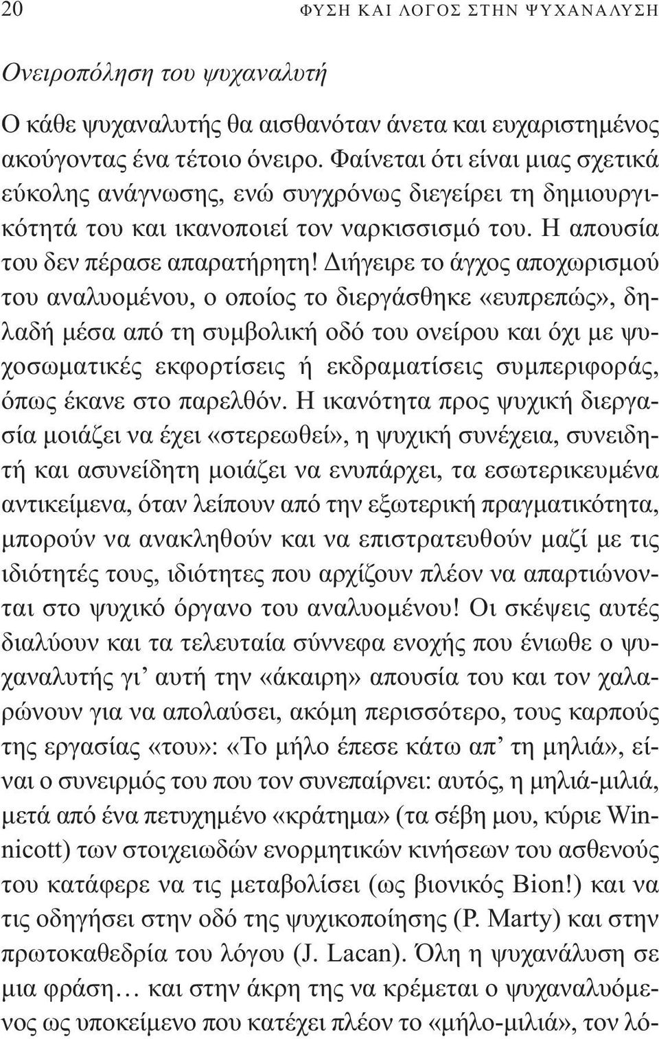 ιήγειρε το άγχος αποχωρισµού του αναλυοµένου, ο οποίος το διεργάσθηκε «ευπρεπώς», δηλαδή µέσα από τη συµβολική οδό του ονείρου και όχι µε ψυχοσωµατικές εκφορτίσεις ή εκδραµατίσεις συµπεριφοράς, όπως