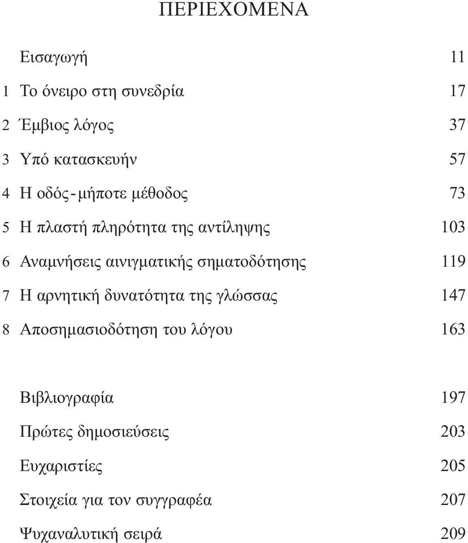 σηµατοδότησης 119 7 Η αρνητική δυνατότητα της γλώσσας 147 8 Αποσηµασιοδότηση του λόγου 163