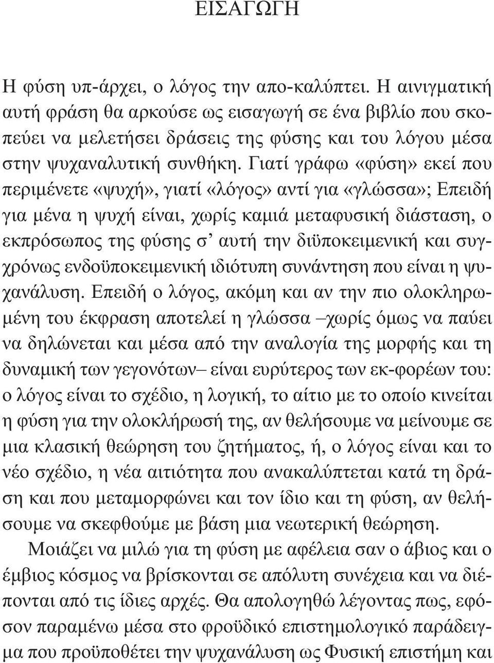 Γιατί γράφω «φύση» εκεί που περιµένετε «ψυχή», γιατί «λόγος» αντί για «γλώσσα»; Επειδή για µένα η ψυχή είναι, χωρίς καµιά µεταφυσική διάσταση, ο εκπρόσωπος της φύσης σ αυτή την διϋποκειµενική και