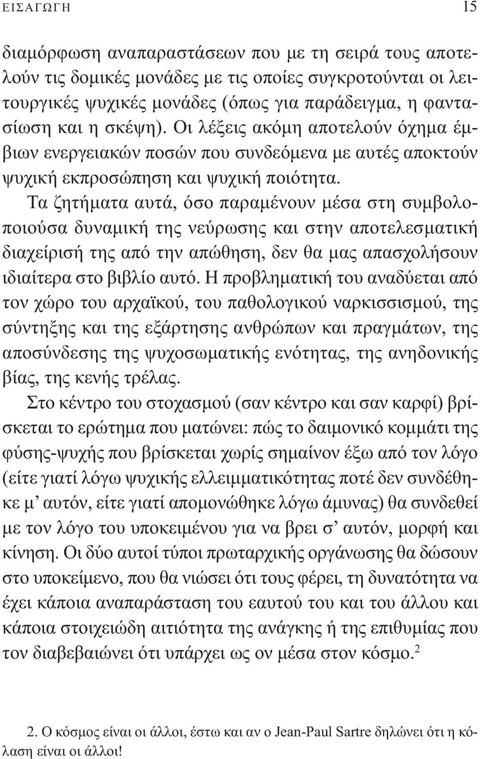 Τα ζητήµατα αυτά, όσο παραµένουν µέσα στη συµβολοποιούσα δυναµική της νεύρωσης και στην αποτελεσµατική διαχείρισή της από την απώθηση, δεν θα µας απασχολήσουν ιδιαίτερα στο βιβλίο αυτό.