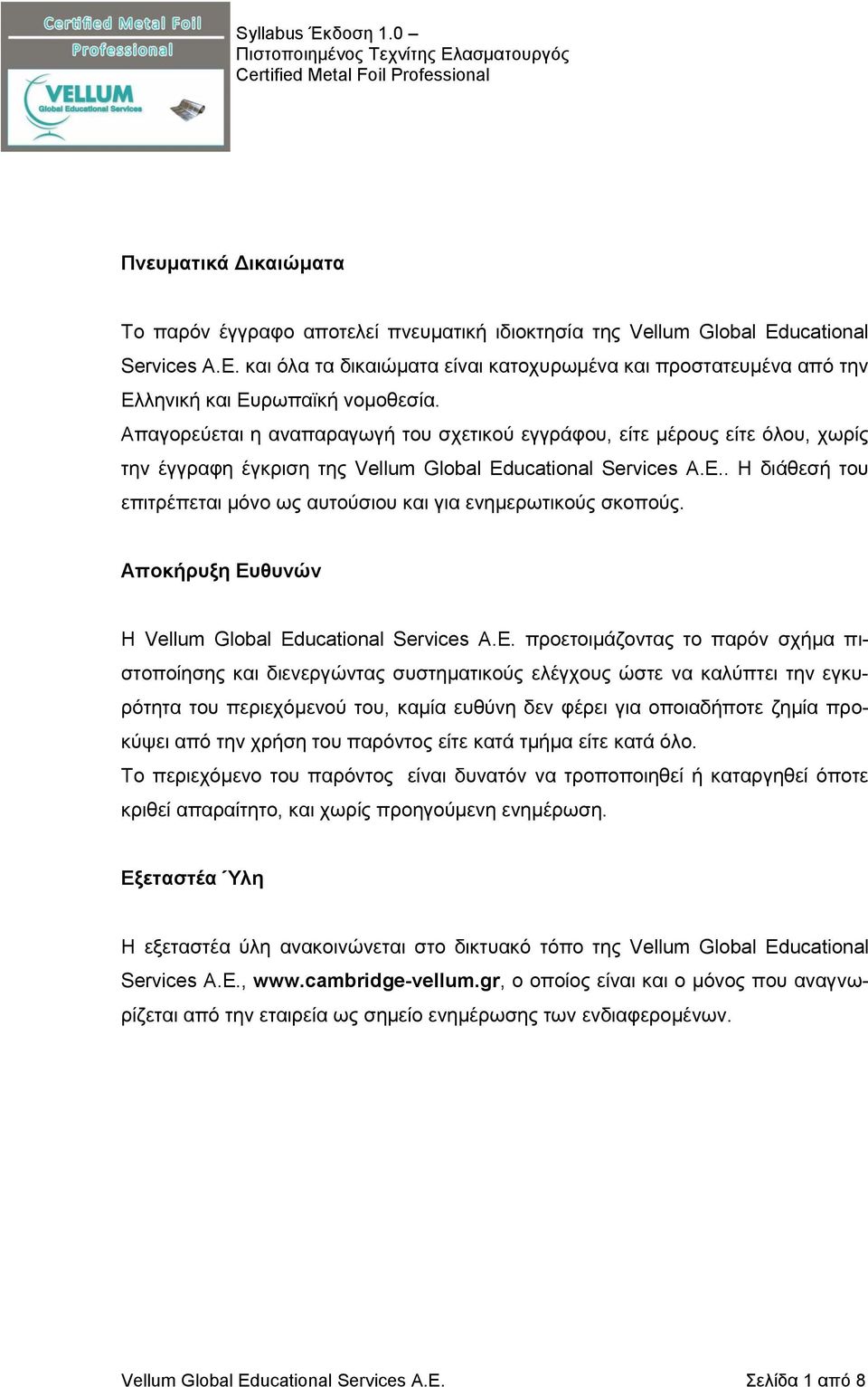 Απαγορεύεται η αναπαραγωγή του σχετικού εγγράφου, είτε μέρους είτε όλου, χωρίς την έγγραφη έγκριση της Vellum Global Educational Services Α.Ε.