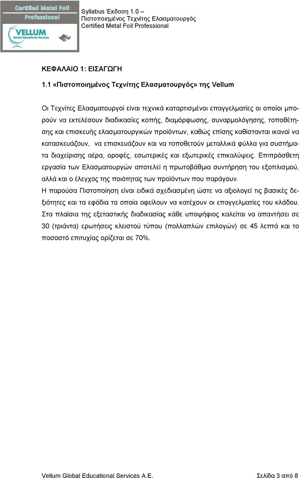 ελασματουργικών προϊόντων, καθώς επίσης καθίστανται ικανοί να κατασκευάζουν, να επισκευάζουν και να τοποθετούν μεταλλικά φύλλα για συστήματα διαχείρισης αέρα, οροφές, εσωτερικές και εξωτερικές