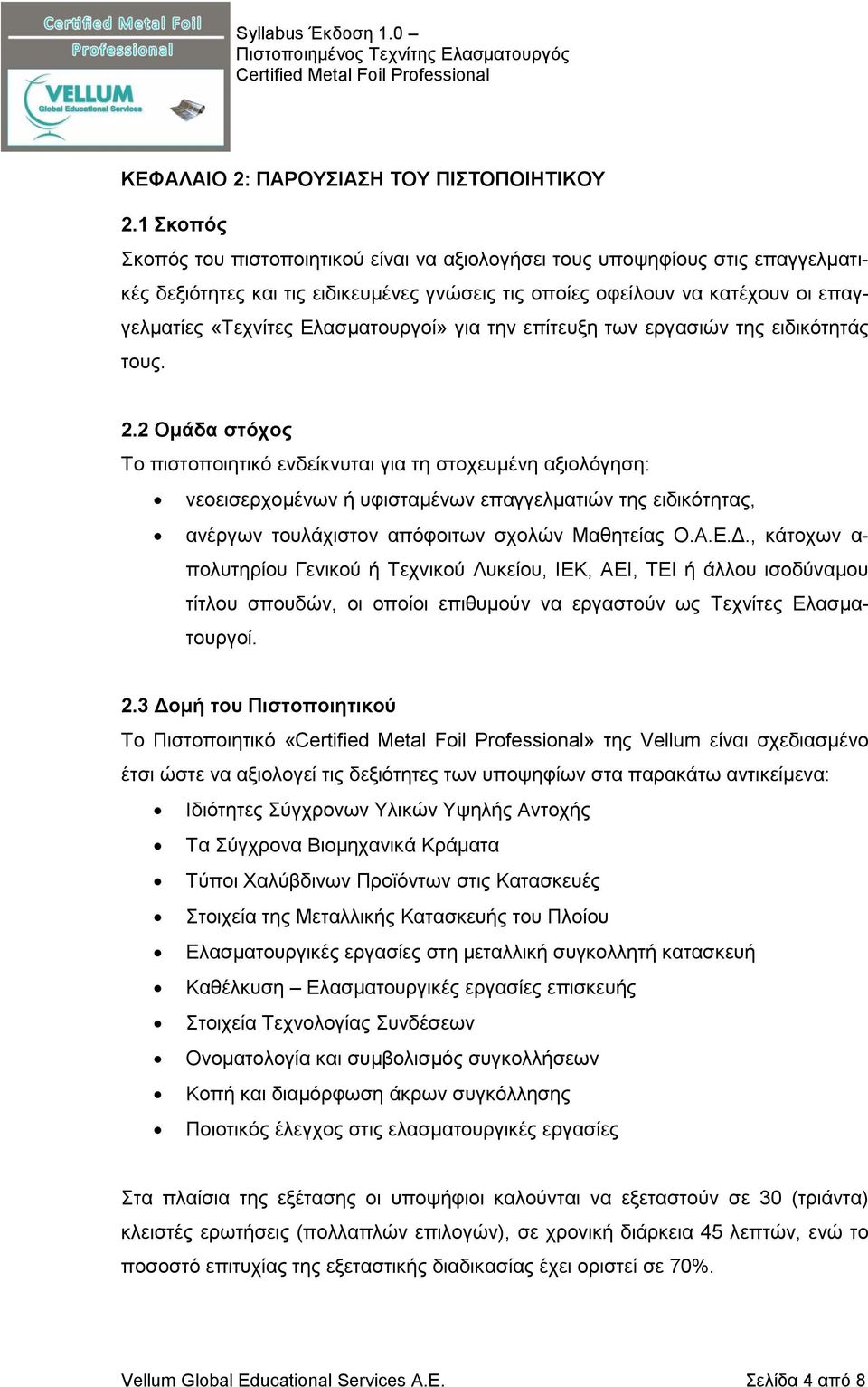 Ελασματουργοί» για την επίτευξη των εργασιών της ειδικότητάς τους. 2.