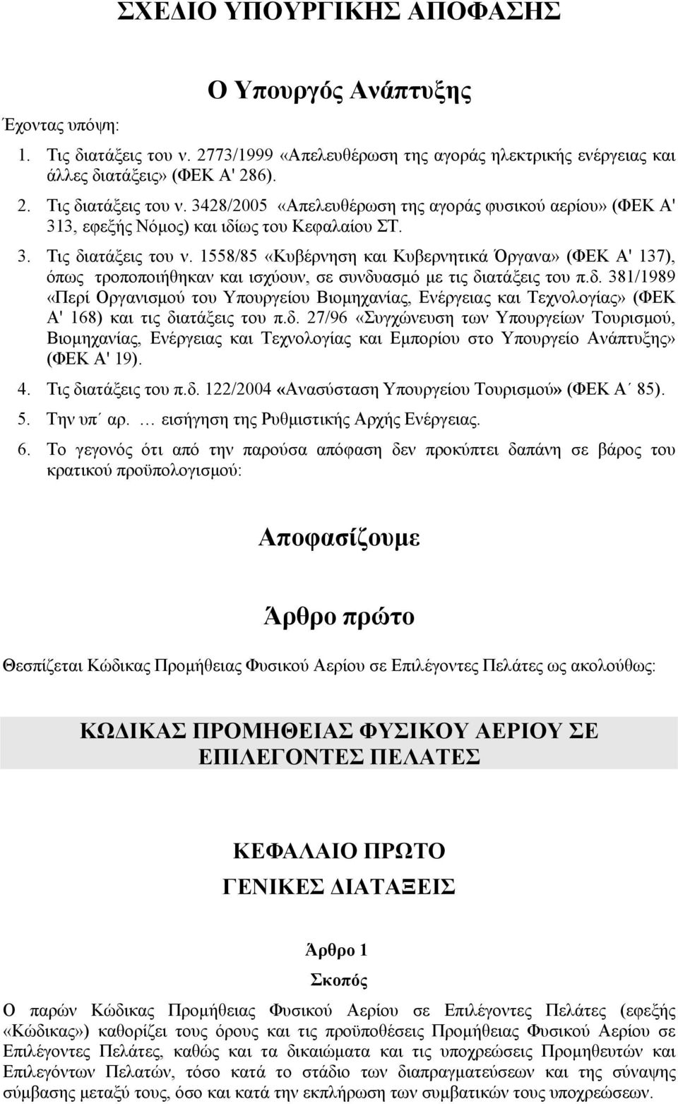 δ. 27/96 «Συγχώνευση των Υπουργείων Τουρισμού, Βιομηχανίας, Ενέργειας και Τεχνολογίας και Εμπορίου στο Υπουργείο Ανάπτυξης» (ΦΕΚ Α' 19). 4. Τις διατάξεις του π.δ. 122/2004 «Ανασύσταση Υπουργείου Τουρισμού» (ΦΕΚ Α 85).