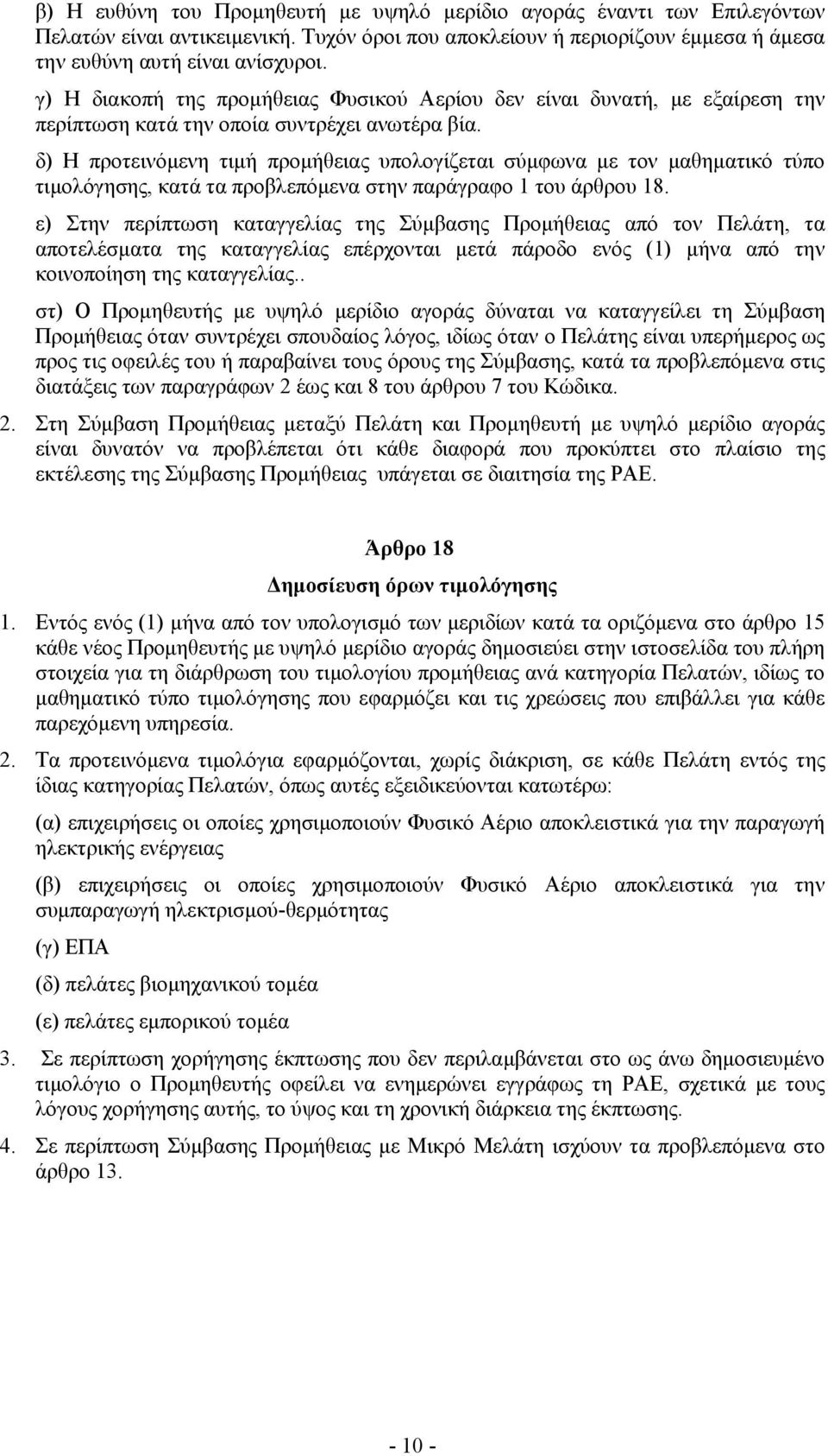 δ) Η προτεινόμενη τιμή προμήθειας υπολογίζεται σύμφωνα με τον μαθηματικό τύπο τιμολόγησης, κατά τα προβλεπόμενα στην παράγραφο 1 του άρθρου 18.