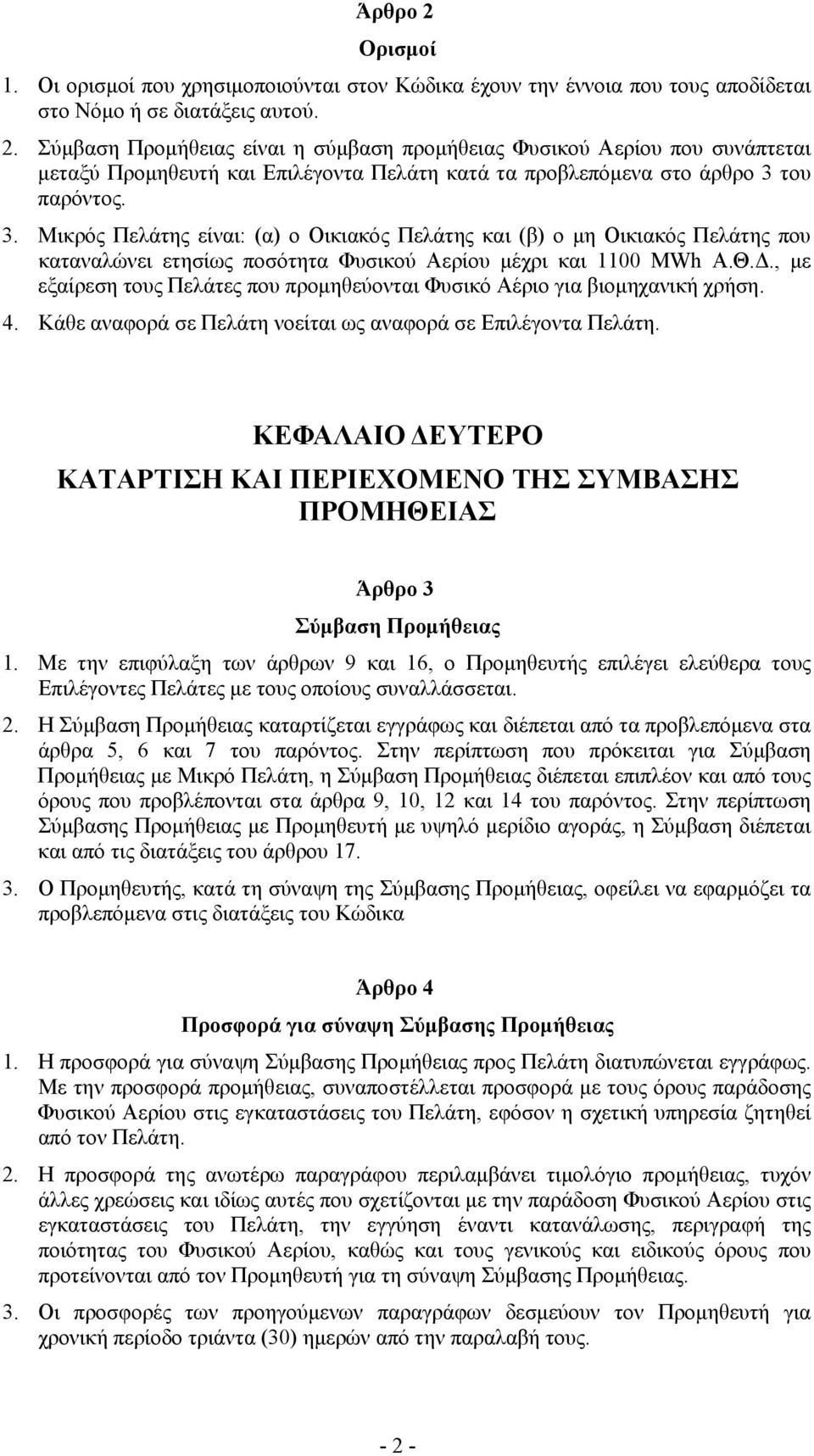 , με εξαίρεση τους Πελάτες που προμηθεύονται Φυσικό Αέριο για βιομηχανική χρήση. 4. Κάθε αναφορά σε Πελάτη νοείται ως αναφορά σε Επιλέγοντα Πελάτη.