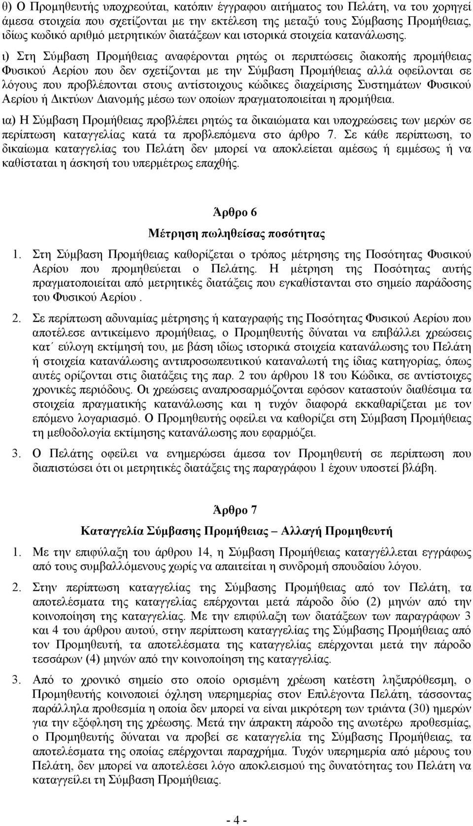 ι) Στη Σύμβαση Προμήθειας αναφέρονται ρητώς οι περιπτώσεις διακοπής προμήθειας Φυσικού Αερίου που δεν σχετίζονται με την Σύμβαση Προμήθειας αλλά οφείλονται σε λόγους που προβλέπονται στους