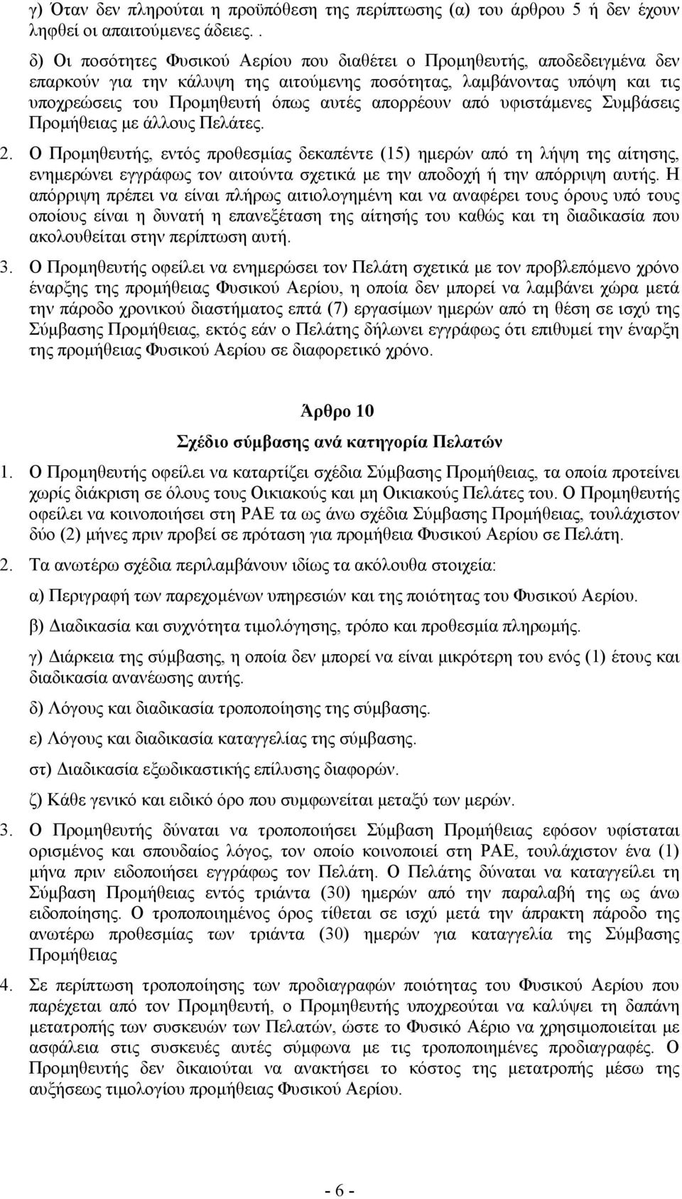 απορρέουν από υφιστάμενες Συμβάσεις Προμήθειας με άλλους Πελάτες. 2.