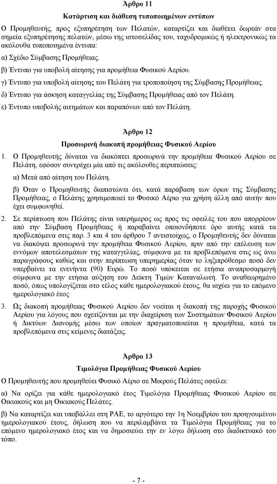 γ) Έντυπο για υποβολή αίτησης του Πελάτη για τροποποίηση της Σύμβασης Προμήθειας. δ) Έντυπο για άσκηση καταγγελίας της Σύμβασης Προμήθειας από τον Πελάτη.