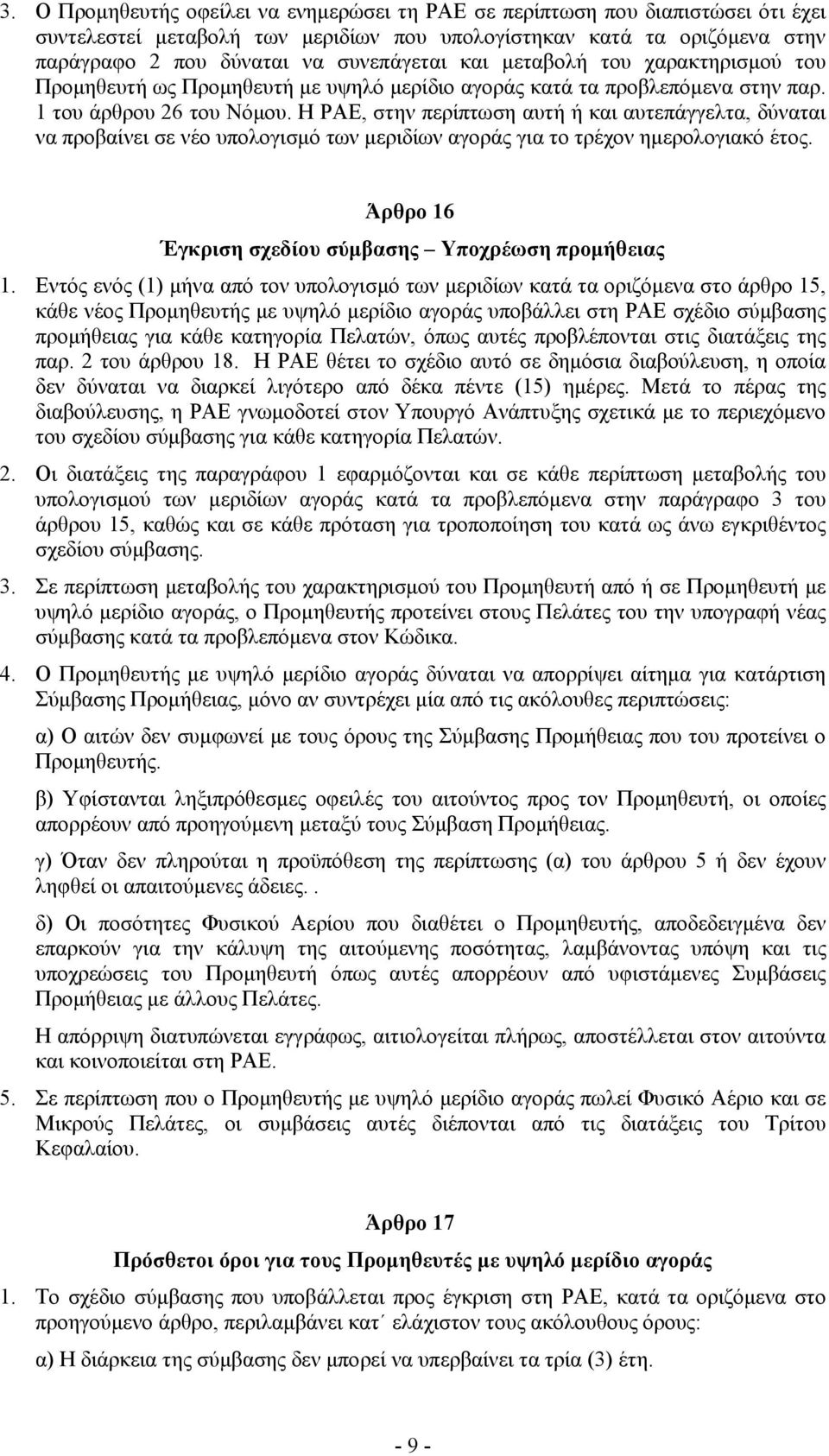 Η ΡΑΕ, στην περίπτωση αυτή ή και αυτεπάγγελτα, δύναται να προβαίνει σε νέο υπολογισμό των μεριδίων αγοράς για το τρέχον ημερολογιακό έτος. Άρθρο 16 Έγκριση σχεδίου σύμβασης Υποχρέωση προμήθειας 1.