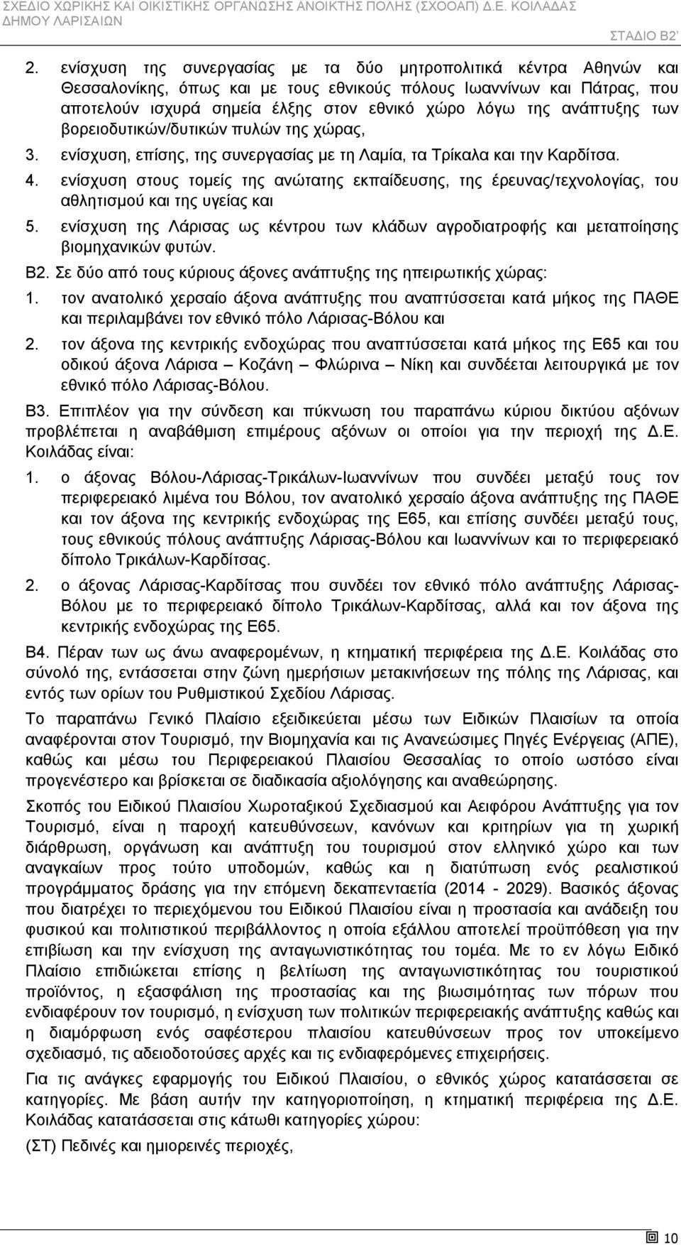 ενίσχυση στους τομείς της ανώτατης εκπαίδευσης, της έρευνας/τεχνολογίας, του αθλητισμού και της υγείας και 5.