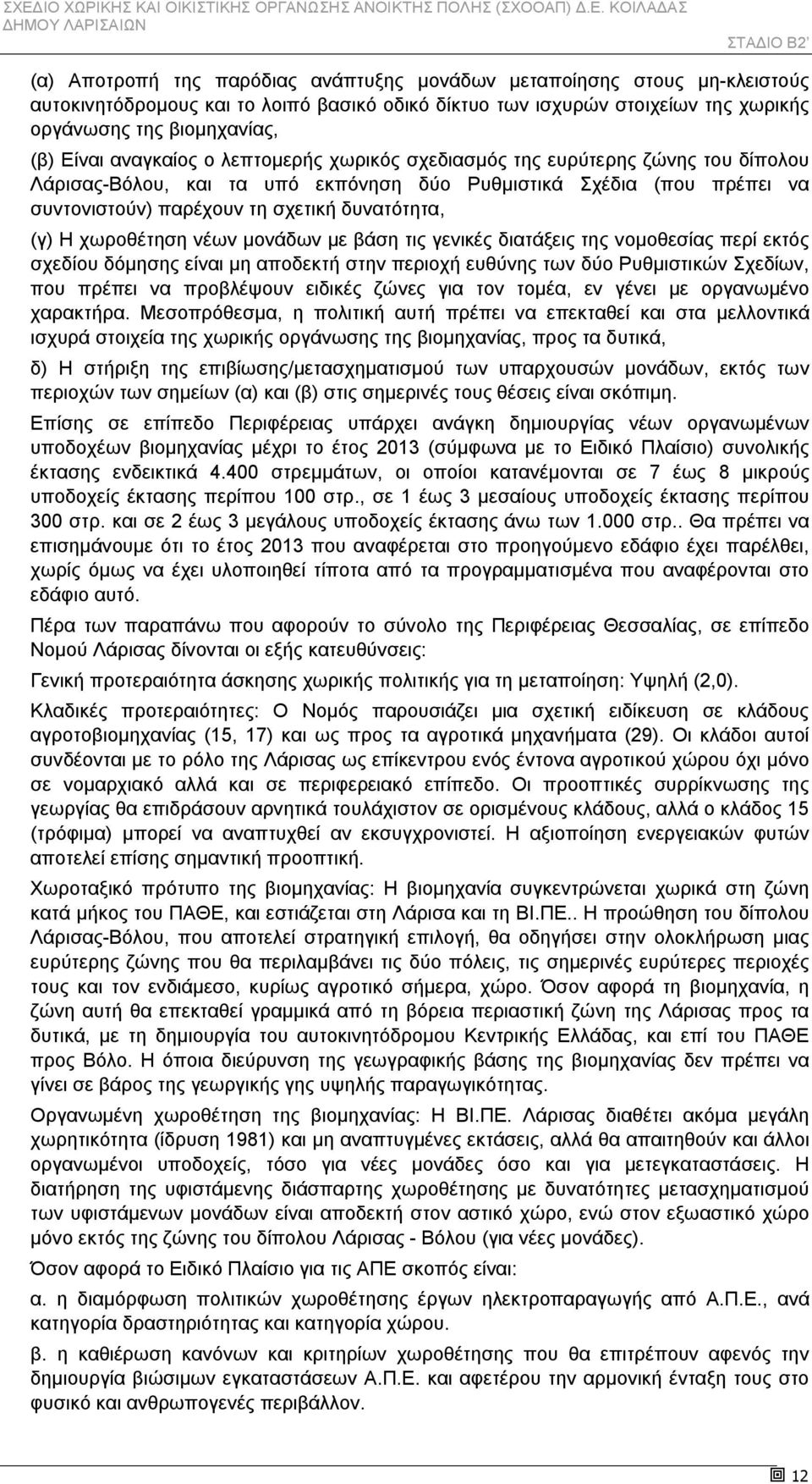 χωροθέτηση νέων μονάδων με βάση τις γενικές διατάξεις της νομοθεσίας περί εκτός σχεδίου δόμησης είναι μη αποδεκτή στην περιοχή ευθύνης των δύο Ρυθμιστικών Σχεδίων, που πρέπει να προβλέψουν ειδικές