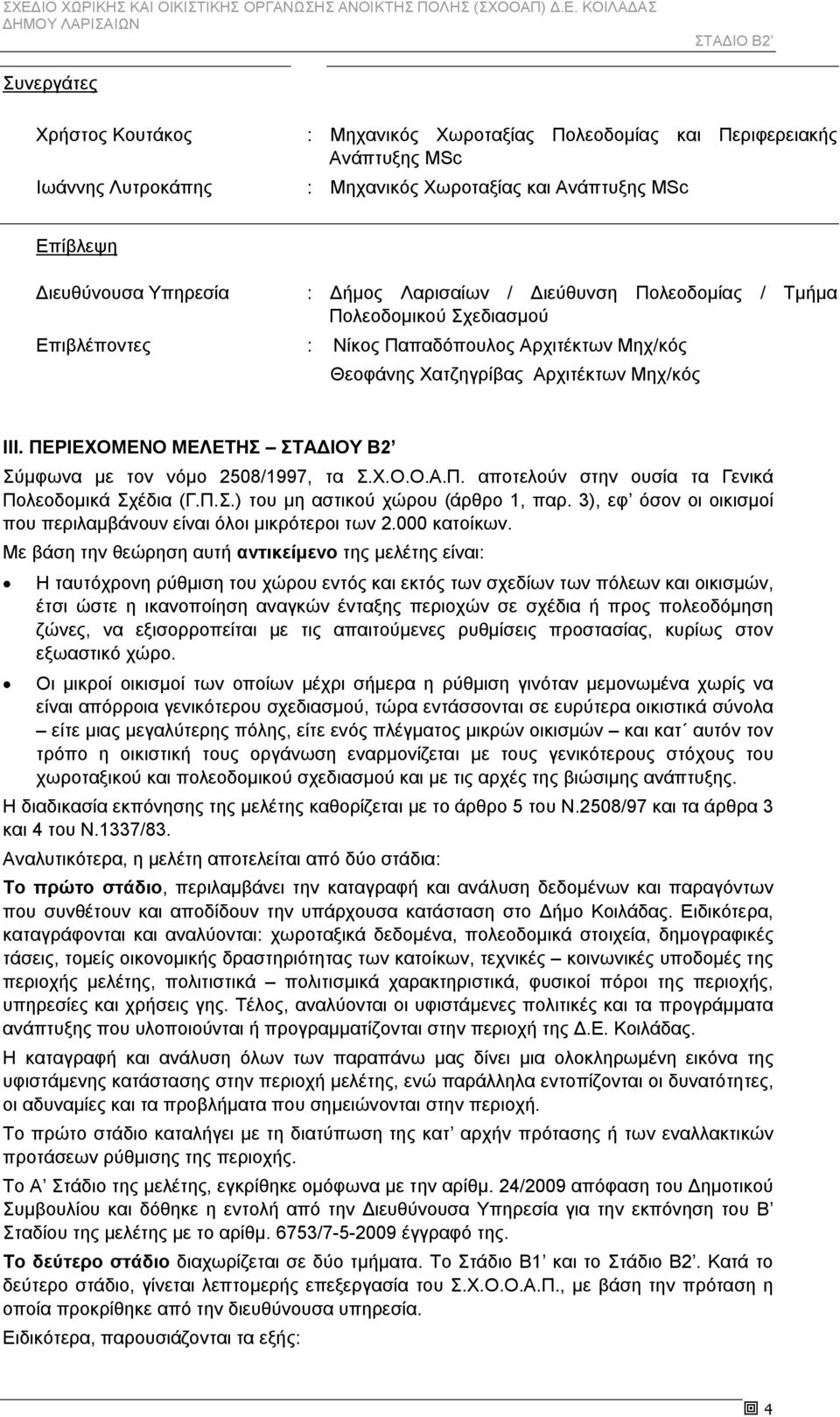 ΠΕΡΙΕΧΟΜΕΝΟ ΜΕΛΕΤΗΣ ΣΤΑΔΙΟΥ Β2 Σύμφωνα με τον νόμο 2508/1997, τα Σ.Χ.Ο.Ο.Α.Π. αποτελούν στην ουσία τα Γενικά Πολεοδομικά Σχέδια (Γ.Π.Σ.) του μη αστικού χώρου (άρθρο 1, παρ.