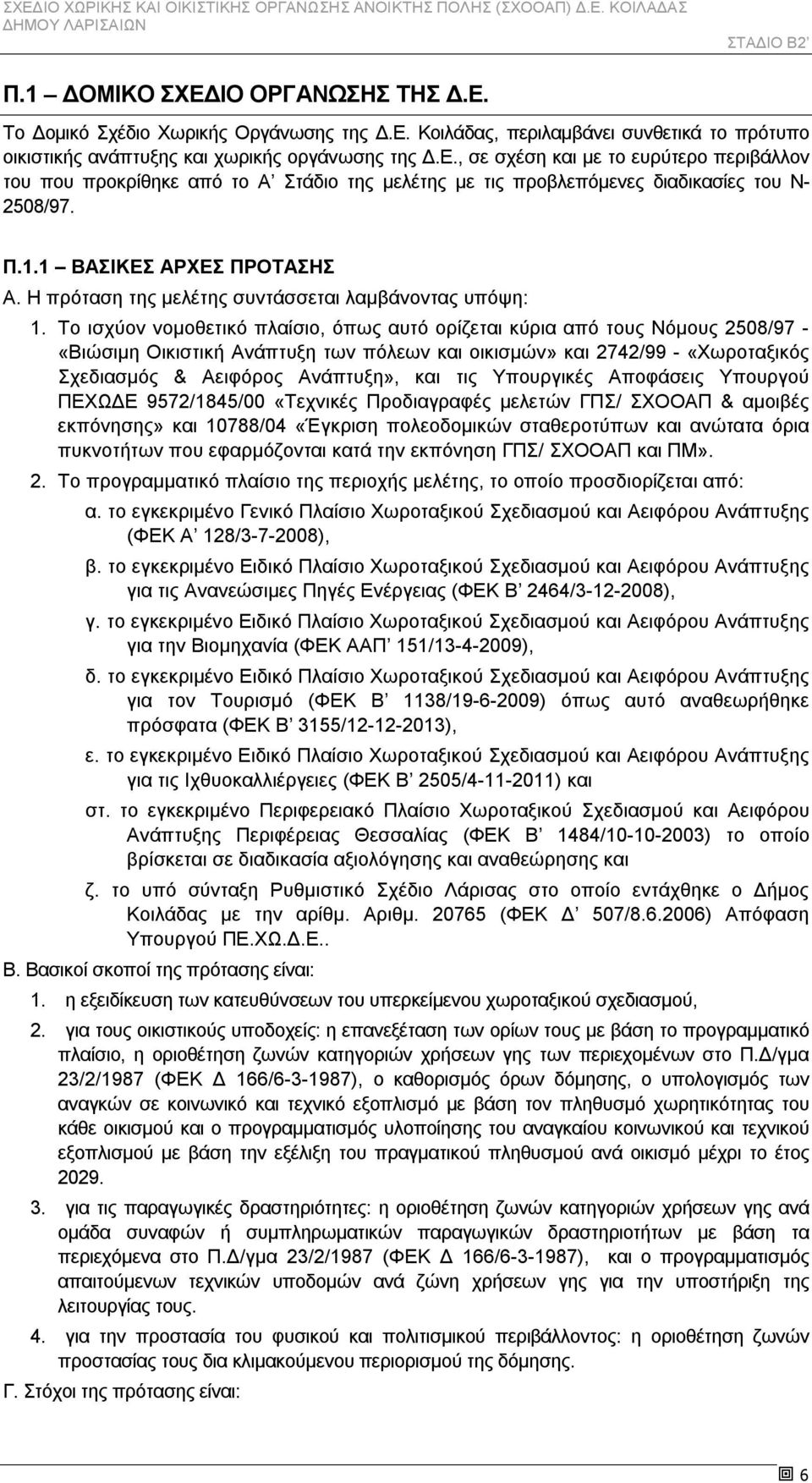 Το ισχύον νομοθετικό πλαίσιο, όπως αυτό ορίζεται κύρια από τους Νόμους 2508/97 - «Βιώσιμη Οικιστική Ανάπτυξη των πόλεων και οικισμών» και 2742/99 - «Χωροταξικός Σχεδιασμός & Αειφόρος Ανάπτυξη», και