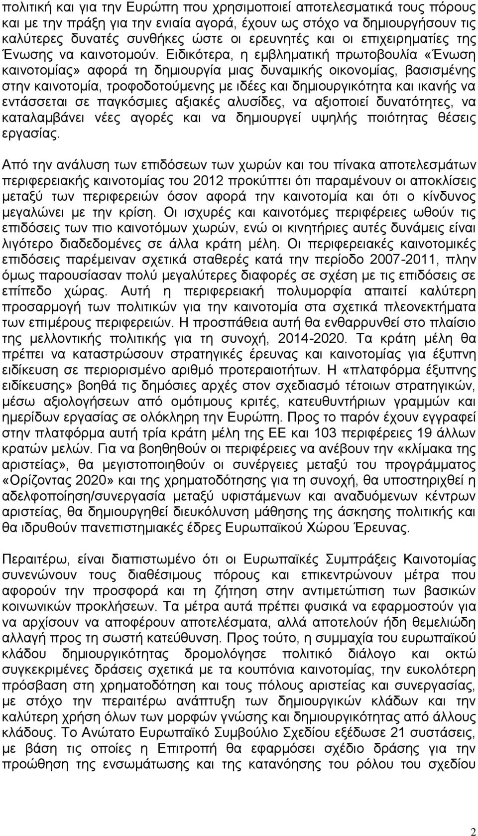 Ειδικότερα, η εμβληματική πρωτοβουλία «Ένωση καινοτομίας» αφορά τη δημιουργία μιας δυναμικής οικονομίας, βασισμένης στην καινοτομία, τροφοδοτούμενης με ιδέες και δημιουργικότητα και ικανής να