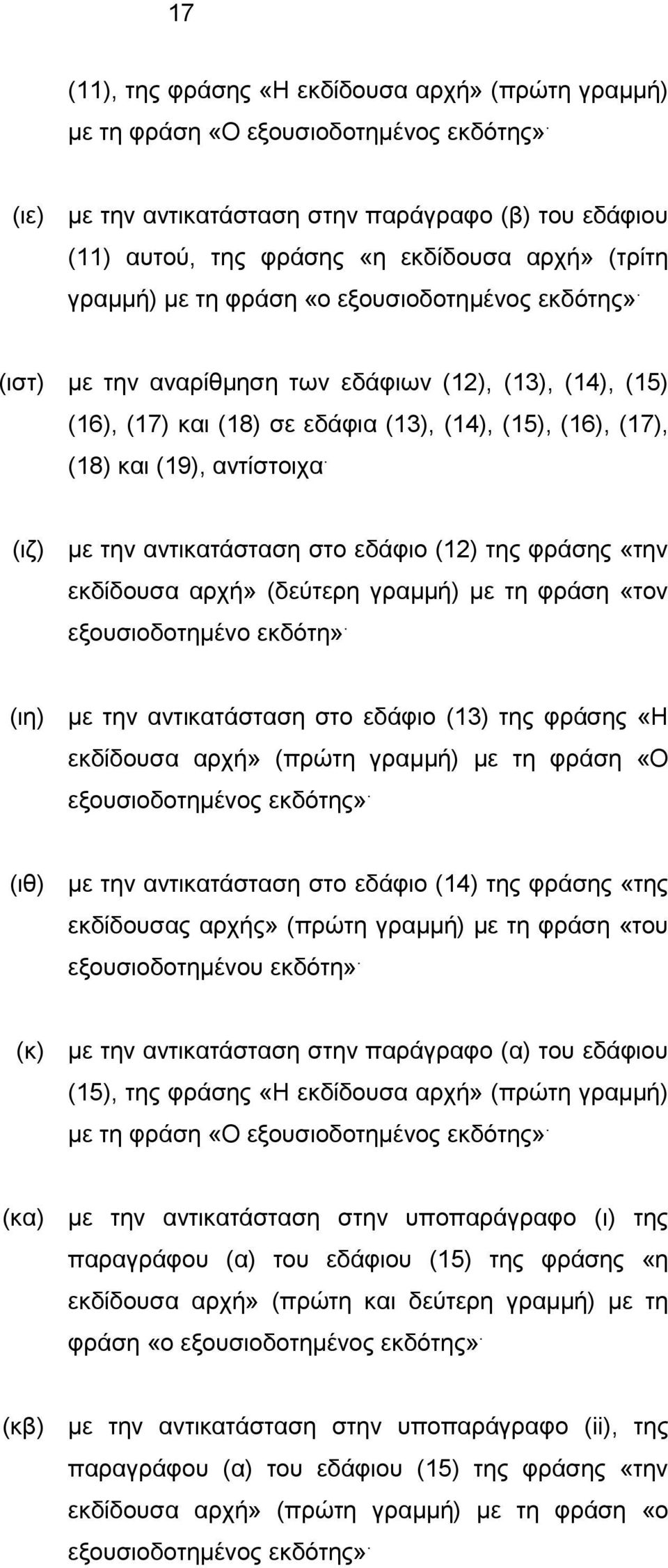 (ιστ) με την αναρίθμηση των εδάφιων (12), (13), (14), (15) (16), (17) και (18) σε εδάφια (13), (14), (15), (16), (17), (18) και (19), αντίστοιχα.