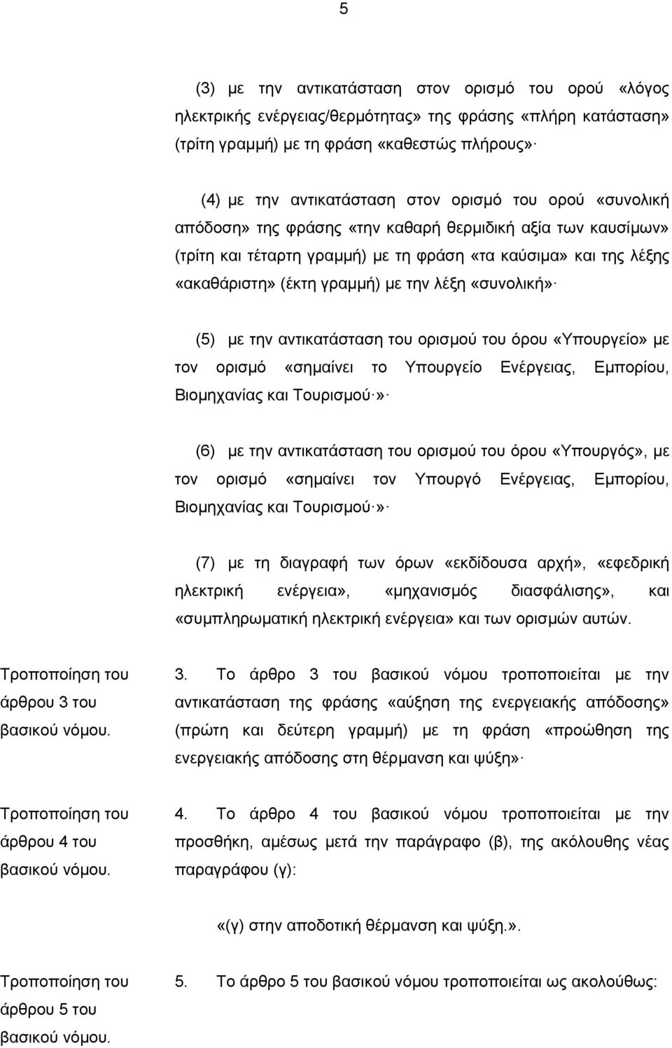 με την αντικατάσταση του ορισμού του όρου «Υπουργείο» με τον ορισμό «σημαίνει το Υπουργείο Ενέργειας, Εμπορίου, Βιομηχανίας και Τουρισμού» (6) με την αντικατάσταση του ορισμού του όρου «Υπουργός», με