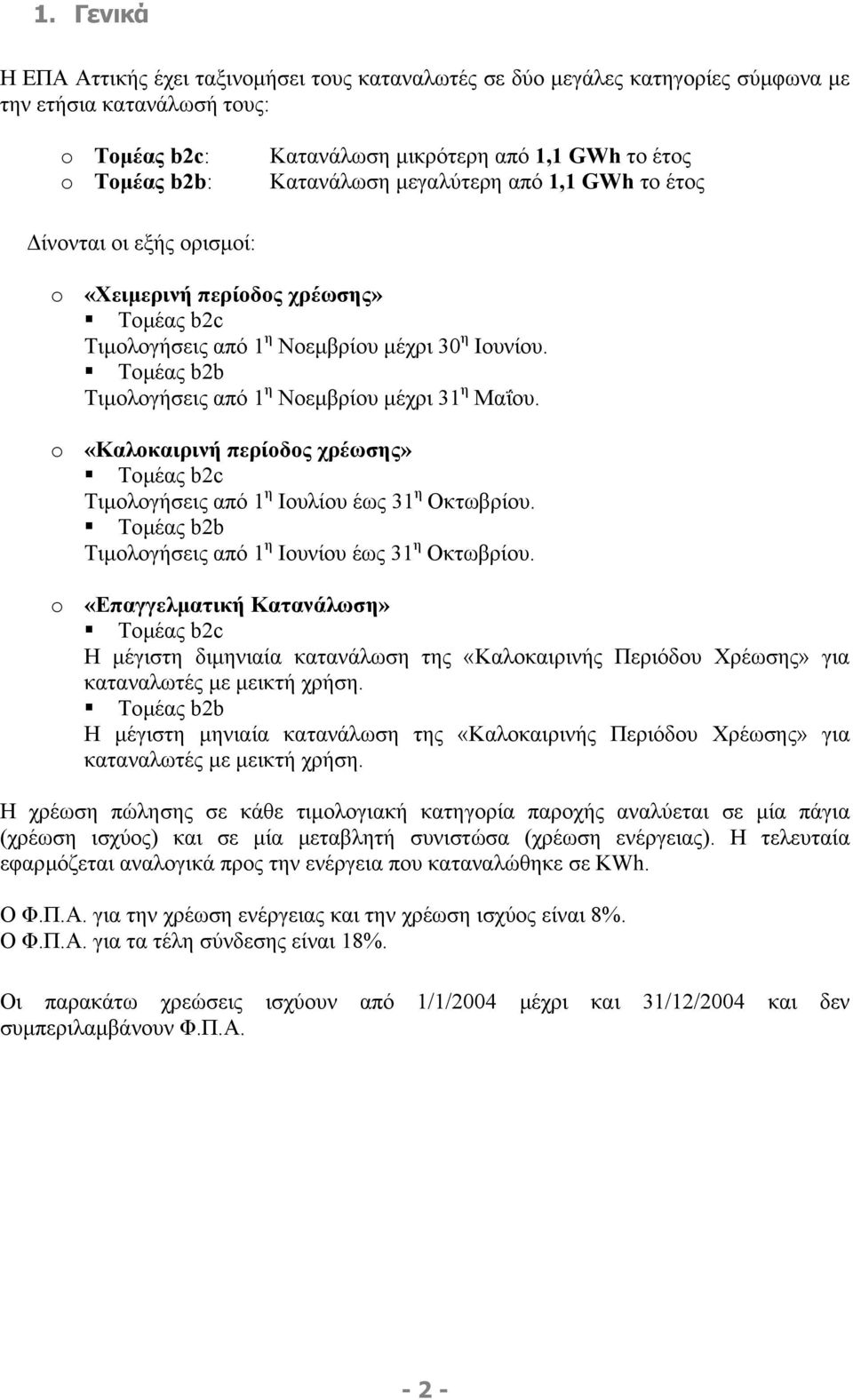 Τοµέας b2b Τιµολογήσεις από 1 η Νοεµβρίου µέχρι 31 η Μαΐου. o «Καλοκαιρινή περίοδος χρέωσης» Τοµέας b2c Τιµολογήσεις από 1 η Ιουλίου έως 31 η Οκτωβρίου.