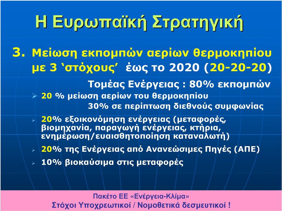 αερίων του θερµοκηπίου 30% σε περίπτωση διεθνούς συµφωνίας 20% εξοικονόµηση ενέργειας (µεταφορές, βιοµηχανία,