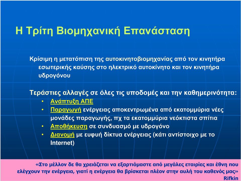 παραγωγής, πχ τα εκατοµµύρια νεόκτιστα σπίτια Αποθήκευση σε συνδυασµό µε υδρογόνο ιανοµή µε ευφυή δίκτυα ενέργειας (κάτι αντίστοιχο µε το Internet) «Στο