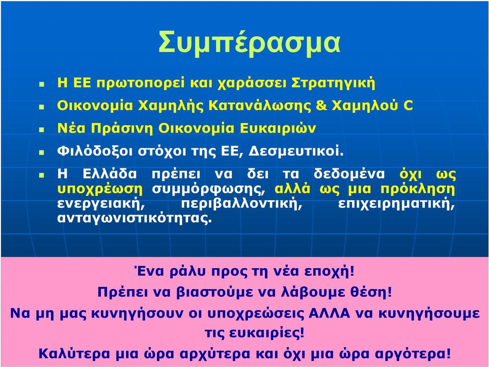 Η Ελλάδα πρέπει να δει τα δεδοµένα όχι ως υποχρέωση συµµόρφωσης, αλλά ως µια πρόκληση ενεργειακή, περιβαλλοντική,