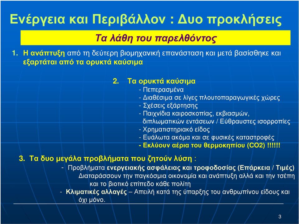 -Χρηµατιστηριακόείδος - Ευάλωτα ακόµα και σε φυσικές καταστροφές -Εκλύουναέριατουθερµοκηπίου (CO2)!!!!!! 3.