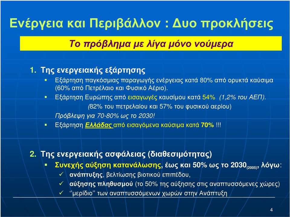 ΕξάρτησηΕυρώπηςαπόεισαγωγέςκαυσίµουκατά 54% (1,2% τουαεπ). (82% τουπετρελαίουκαι 57% τουφυσικούαερίου) Πρόβλεψηγια 70-80% ωςτο 2030!