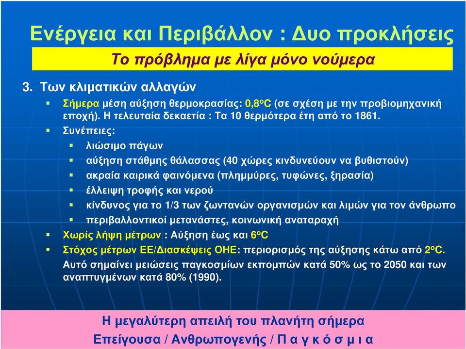 κίνδυνος για το 1/3 των ζωντανών οργανισµών και λιµών για τον άνθρωπο περιβαλλοντικοί µετανάστες, κοινωνική αναταραχή Χωρίςλήψηµέτρων :Αύξησηέωςκαι 6 o C ΣτόχοςµέτρωνΕΕ/ ιασκέψειςοηε: