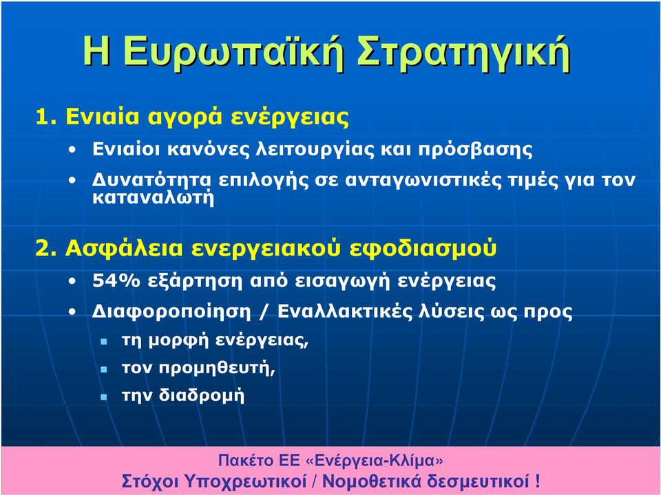 ανταγωνιστικές τιµές για τον καταναλωτή 2.