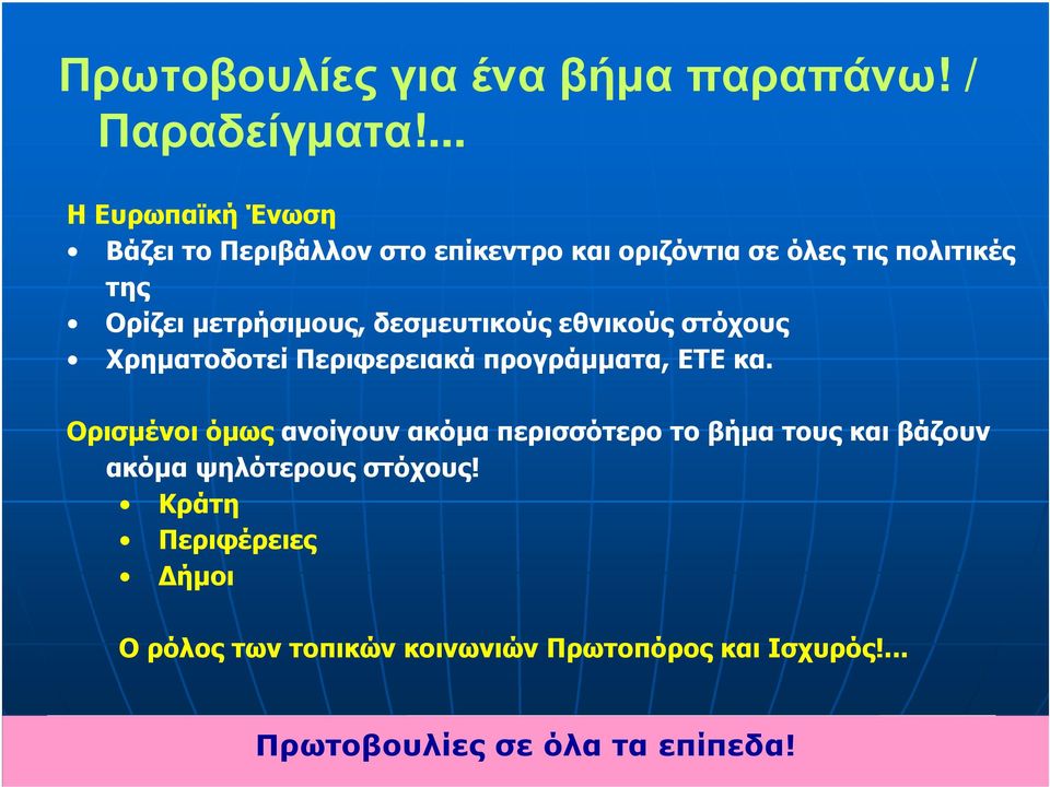 µετρήσιµους, δεσµευτικούς εθνικούς στόχους Χρηµατοδοτεί Περιφερειακά προγράµµατα, ΕΤΕ κα.