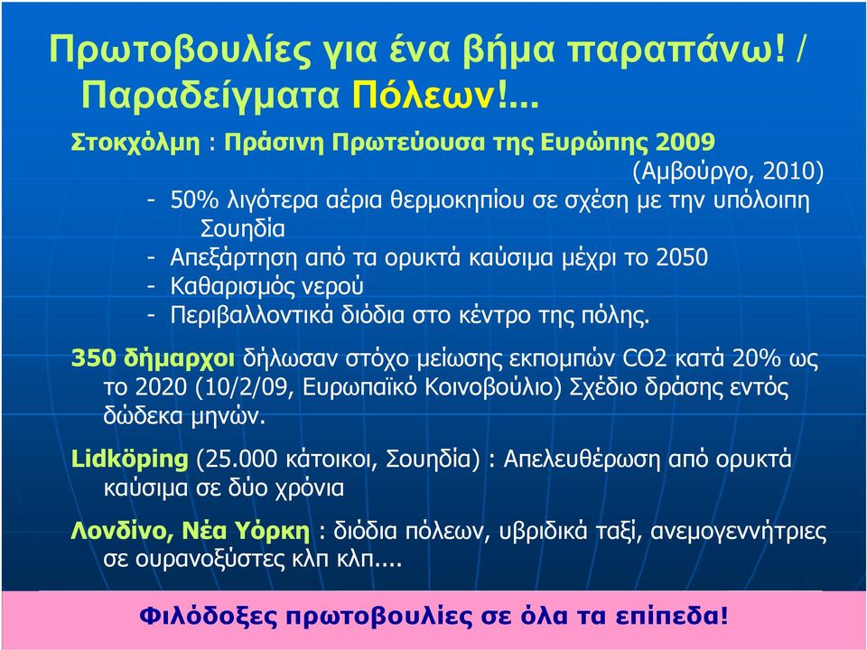 καύσιµα µέχρι το 2050 - Καθαρισµός νερού - Περιβαλλοντικά διόδια στο κέντρο της πόλης.