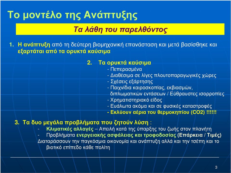 -Χρηµατιστηριακόείδος - Ευάλωτα ακόµα και σε φυσικές καταστροφές -Εκλύουναέριατουθερµοκηπίου (CO2)!!!!!! 3.