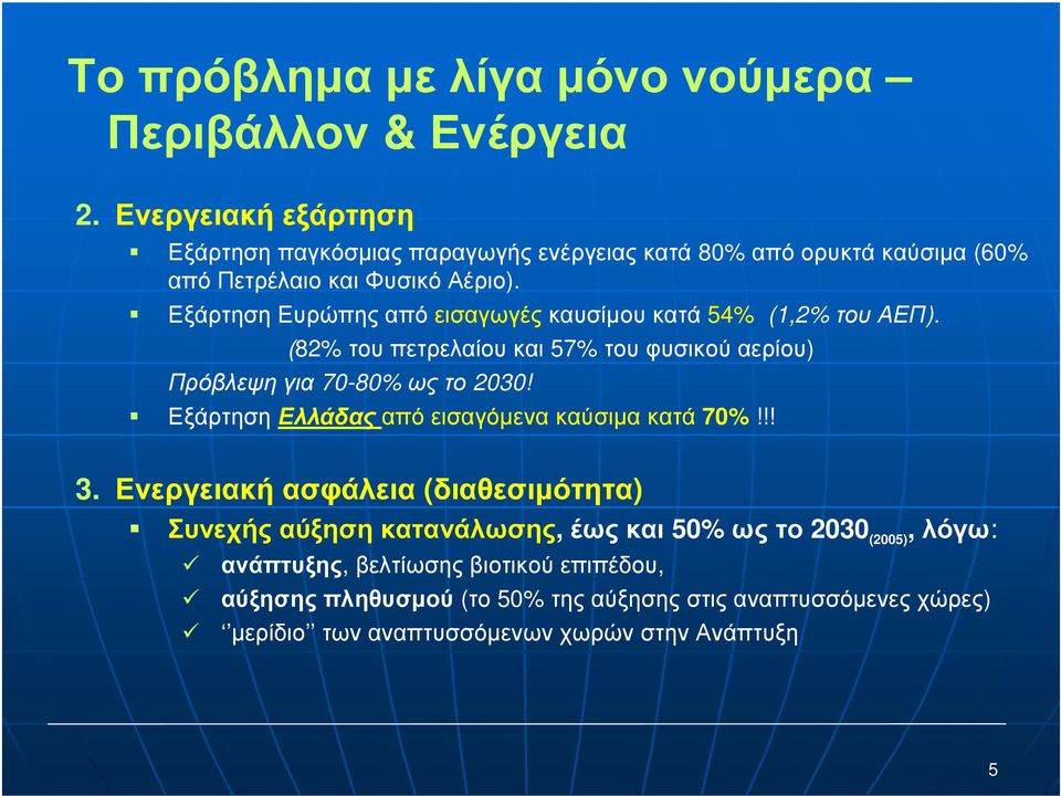 ΕξάρτησηΕυρώπηςαπόεισαγωγέςκαυσίµουκατά 54% (1,2% τουαεπ). (82% τουπετρελαίουκαι 57% τουφυσικούαερίου) Πρόβλεψηγια 70-80% ωςτο 2030!