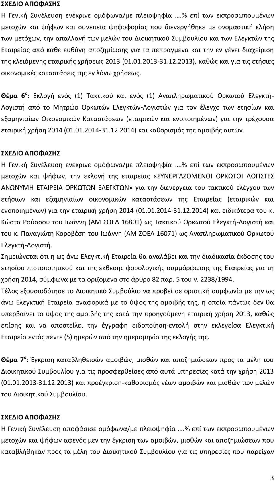 Θέμα 6 ο : Εκλογι ενόσ (1) Σακτικοφ και ενόσ (1) Αναπλθρωματικοφ Ορκωτοφ Ελεγκτι- Λογιςτι από το Μθτρϊο Ορκωτϊν Ελεγκτϊν-Λογιςτϊν για τον ζλεγχο των ετθςίων και εξαμθνιαίων Οικονομικϊν Καταςτάςεων