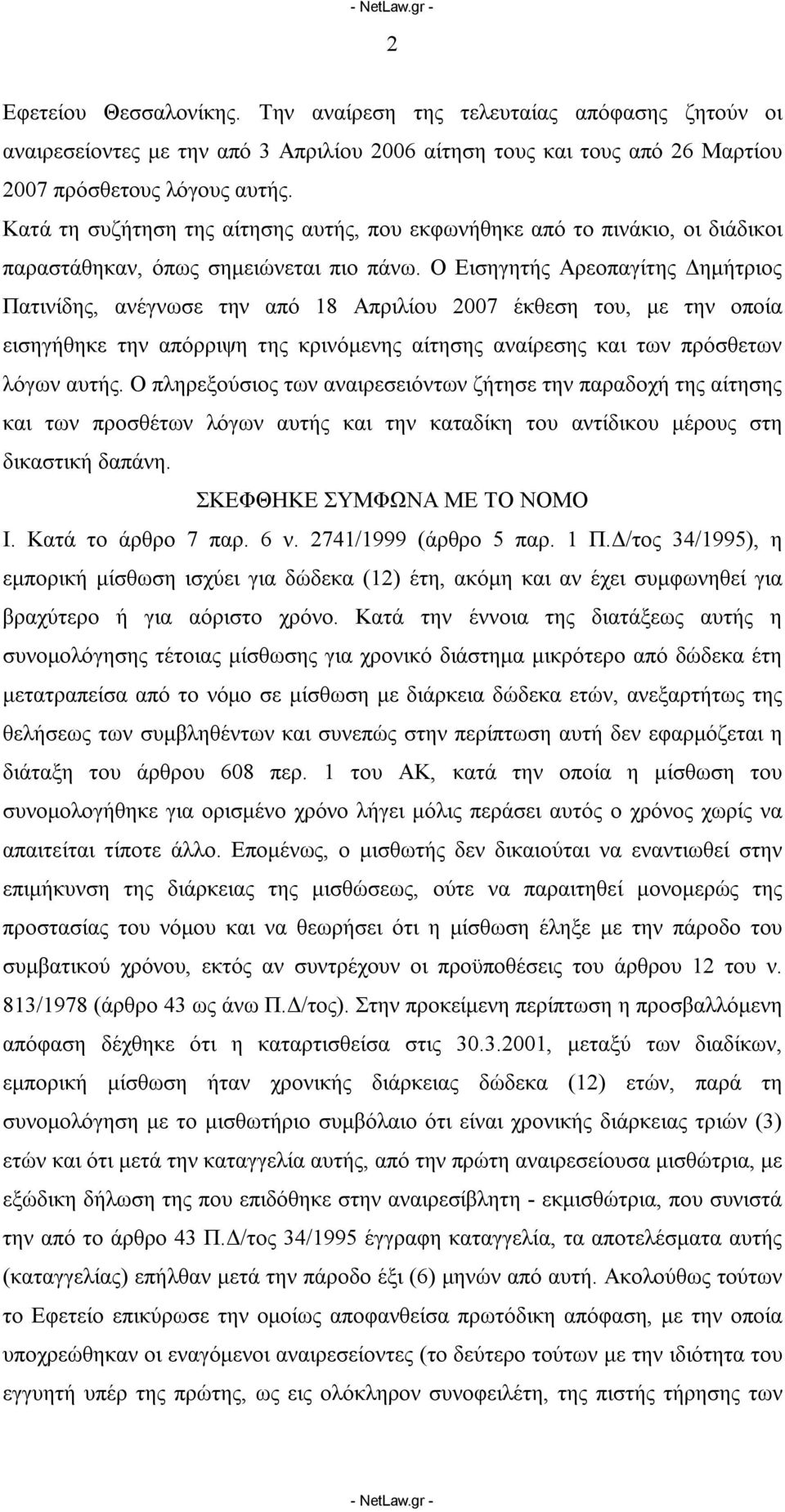 Ο Εισηγητής Αρεοπαγίτης Δημήτριος Πατινίδης, ανέγνωσε την από 18 Απριλίου 2007 έκθεση του, με την οποία εισηγήθηκε την απόρριψη της κρινόμενης αίτησης αναίρεσης και των πρόσθετων λόγων αυτής.