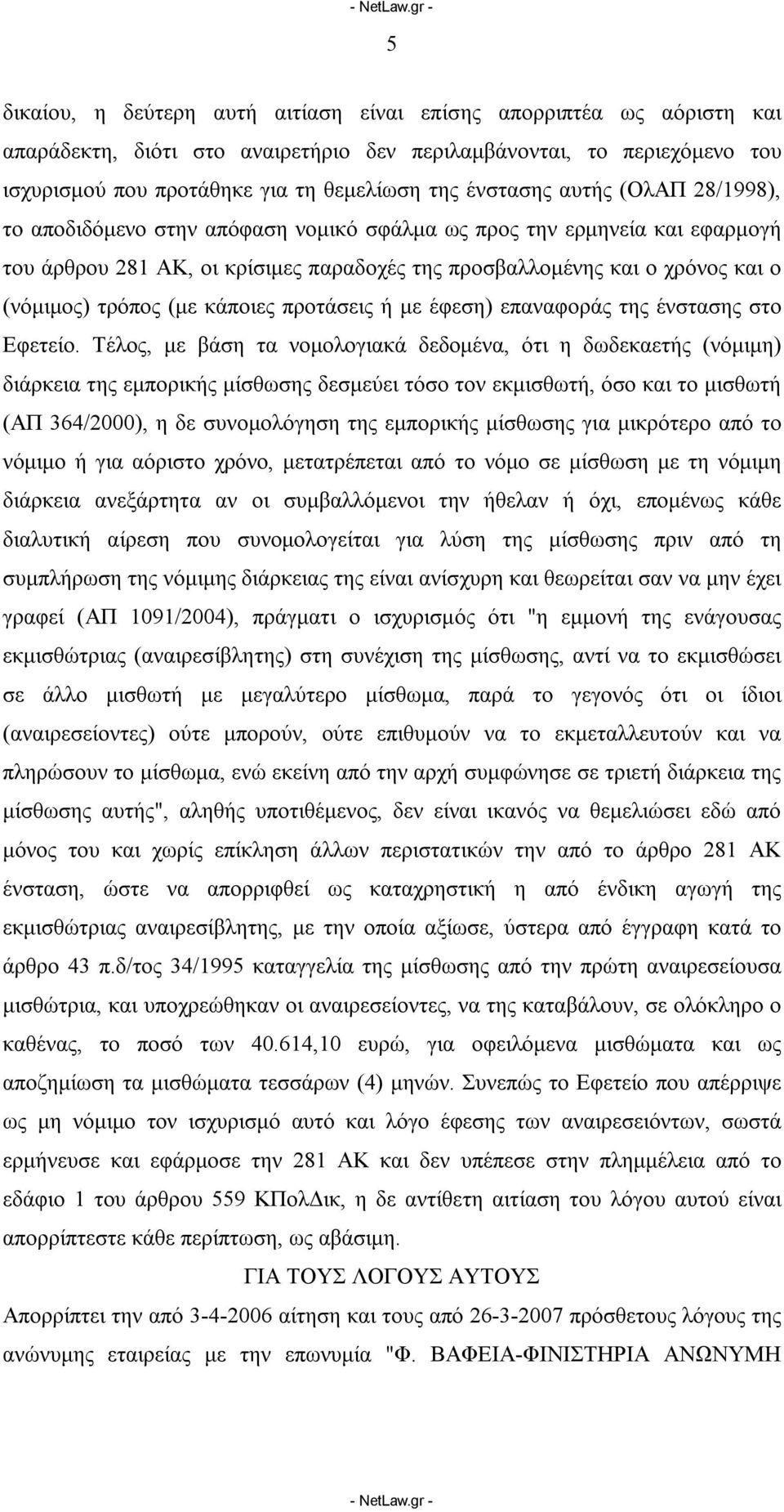 τρόπος (με κάποιες προτάσεις ή με έφεση) επαναφοράς της ένστασης στο Εφετείο.