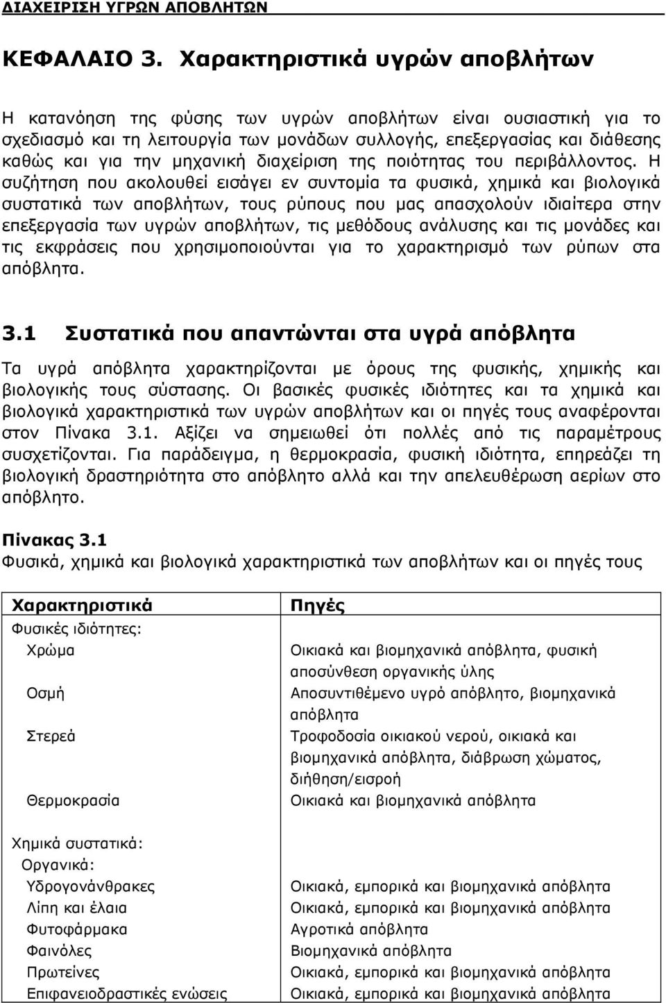 διαχείριση της ποιότητας του περιβάλλοντος.