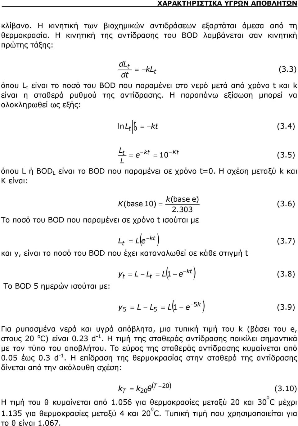 Η παραπάνω εξίσωση μπορεί να ολοκληρωθεί ως εξής: ln L 0 = k (3.4) L L k K = e = 10 (3.5) όπου L ή BOD L είναι το BOD που παραμένει σε χρόνο =0.