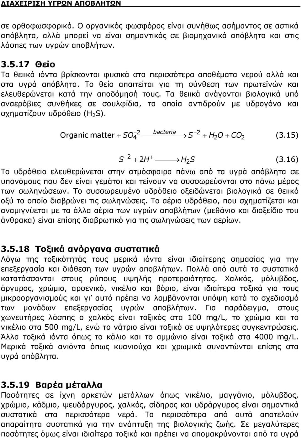 17 Θείο Τα θειικά ιόντα βρίσκονται φυσικά στα περισσότερα αποθέματα νερού αλλά και στα υγρά απόβλητα. Το θείο απαιτείται για τη σύνθεση των πρωτεϊνών και ελευθερώνεται κατά την αποδόμησή τους.