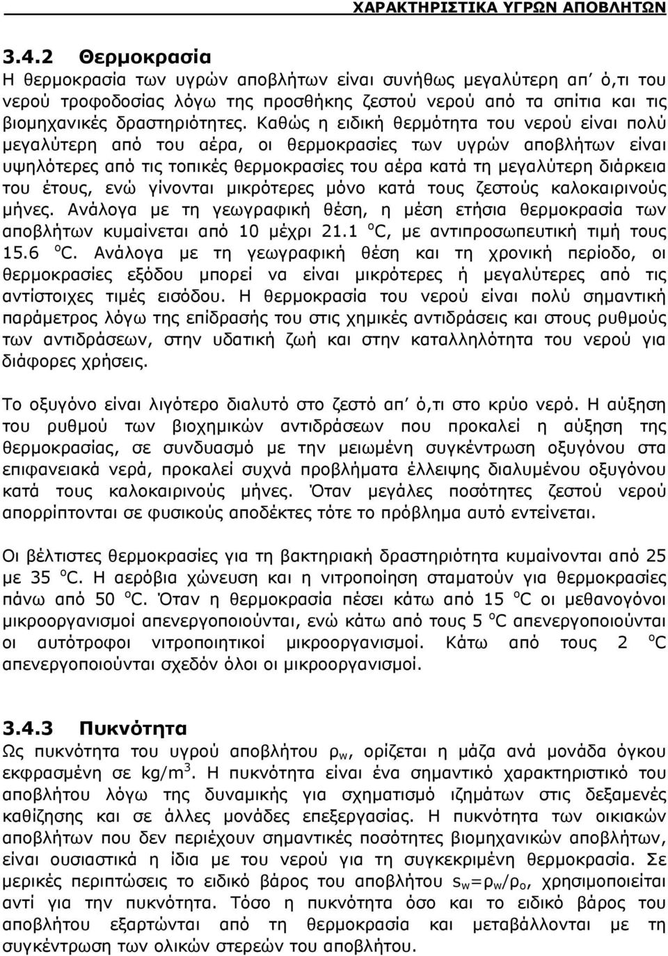 έτους, ενώ γίνονται μικρότερες μόνο κατά τους ζεστούς καλοκαιρινούς μήνες. Ανάλογα με τη γεωγραφική θέση, η μέση ετήσια θερμοκρασία των αποβλήτων κυμαίνεται από 10 μέχρι 21.