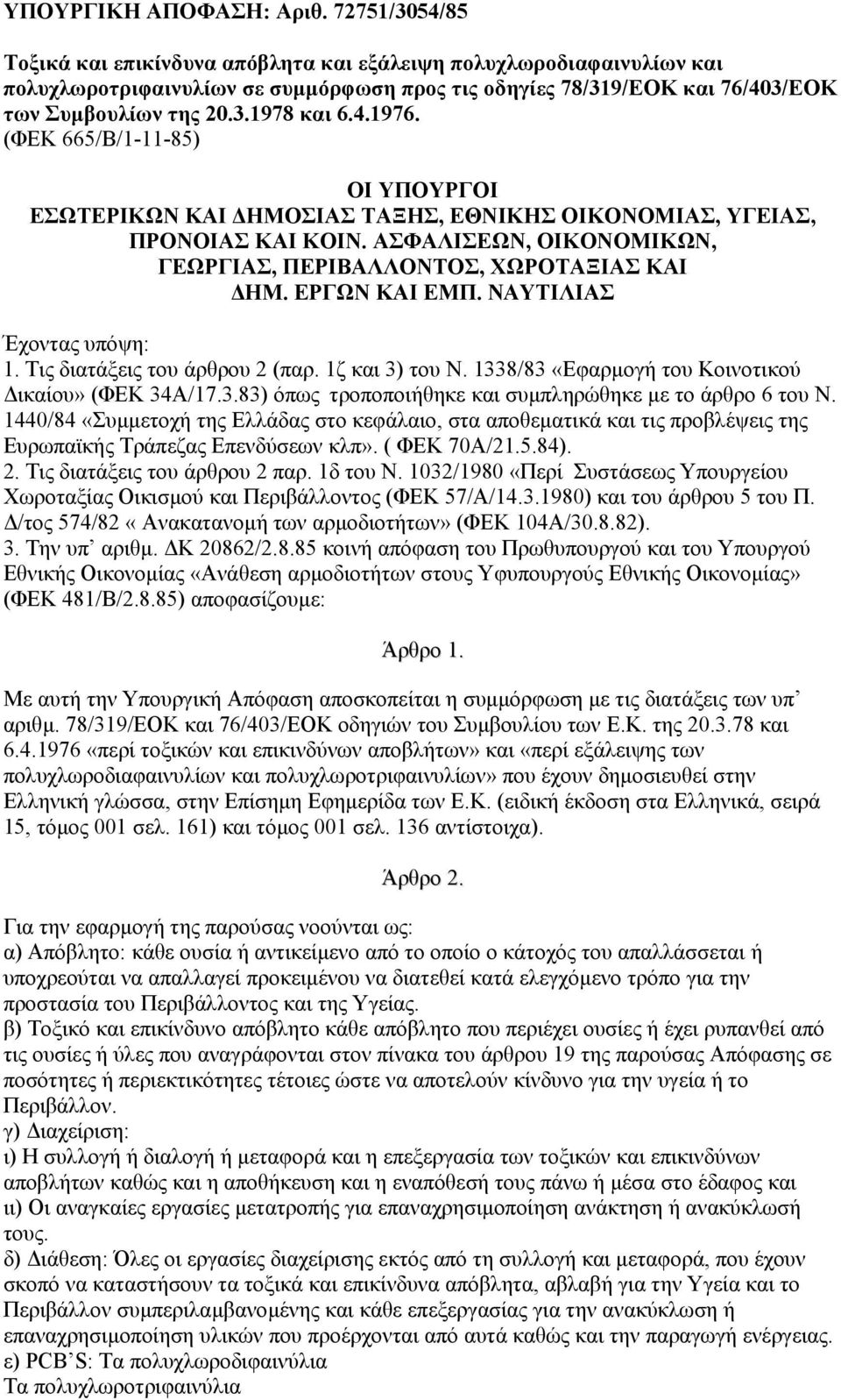 (ΦΕΚ 665/Β/1-11-85) ΟΙ ΥΠΟΥΡΓΟΙ ΕΣΩΤΕΡΙΚΩΝ ΚΑΙ ΗΜΟΣΙΑΣ ΤΑΞΗΣ, ΕΘΝΙΚΗΣ ΟΙΚΟΝΟΜΙΑΣ, YΓΕΙΑΣ, ΠΡΟΝΟΙΑΣ ΚΑΙ ΚΟΙΝ. ΑΣΦΑΛΙΣΕΩΝ, ΟΙΚΟΝΟΜΙΚΩΝ, ΓΕΩΡΓΙΑΣ, ΠΕΡΙΒΑΛΛΟΝΤΟΣ, ΧΩΡΟΤΑΞΙΑΣ ΚΑΙ ΗΜ. ΕΡΓΩΝ ΚΑΙ ΕΜΠ.