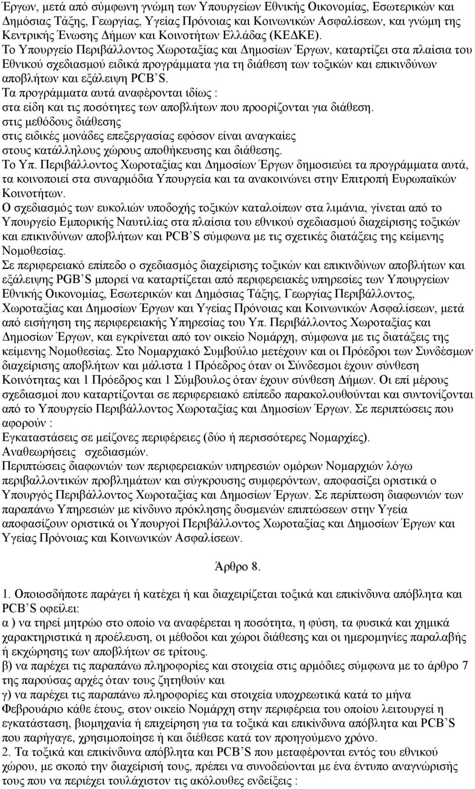 Το Υπουργείο Περιβάλλοντος Χωροταξίας και ηµοσίων Έργων, καταρτίζει στα πλαίσια του Εθνικού σχεδιασµού ειδικά προγράµµατα για τη διάθεση των τοξικών και επικινδύνων αποβλήτων και εξάλειψη PCB S.