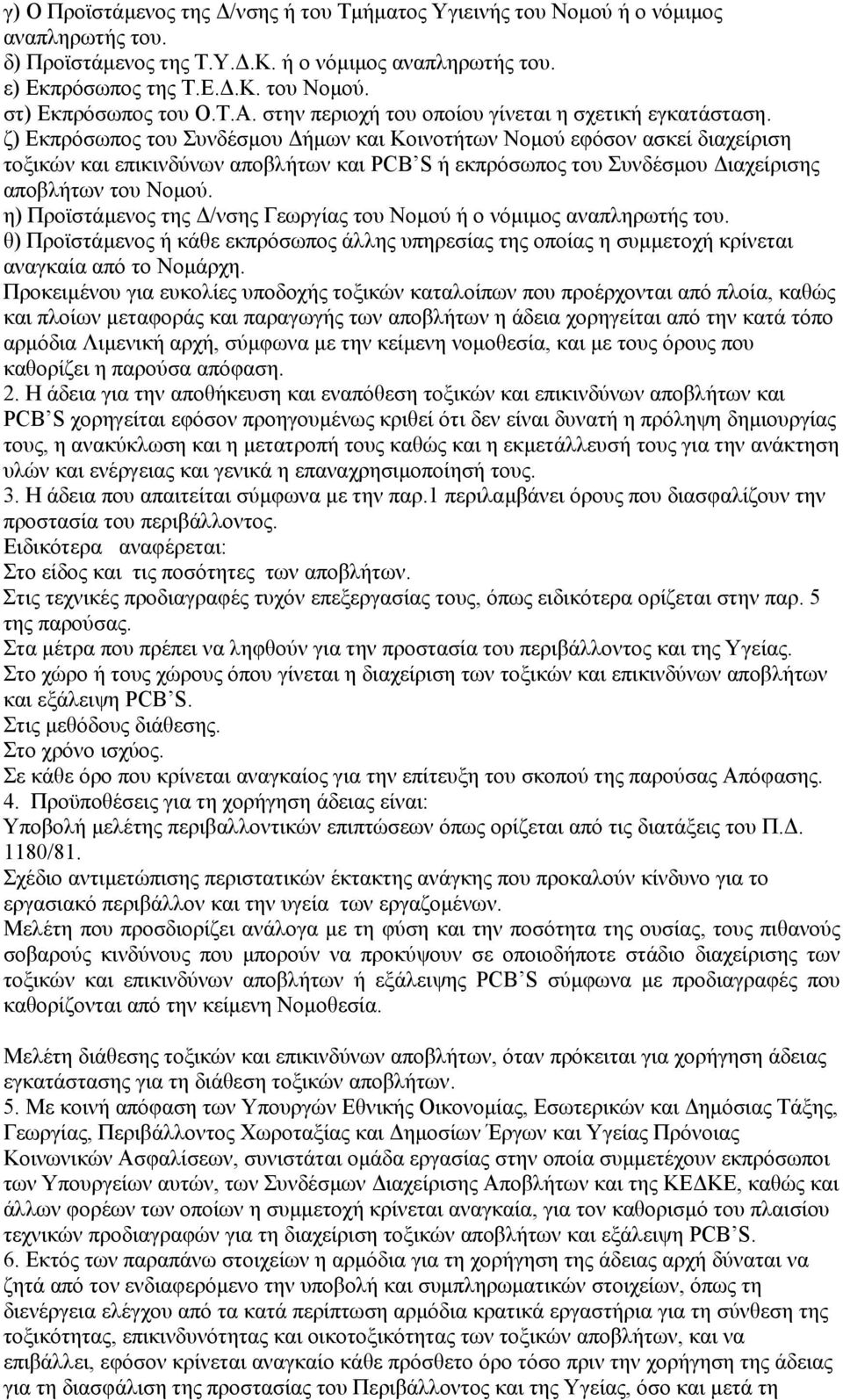 ζ) Εκπρόσωπος του Συνδέσµου ήµων και Κοινοτήτων Νοµού εφόσον ασκεί διαχείριση τοξικών και επικινδύνων αποβλήτων και PCB S ή εκπρόσωπος του Συνδέσµου ιαχείρισης αποβλήτων του Νοµού.