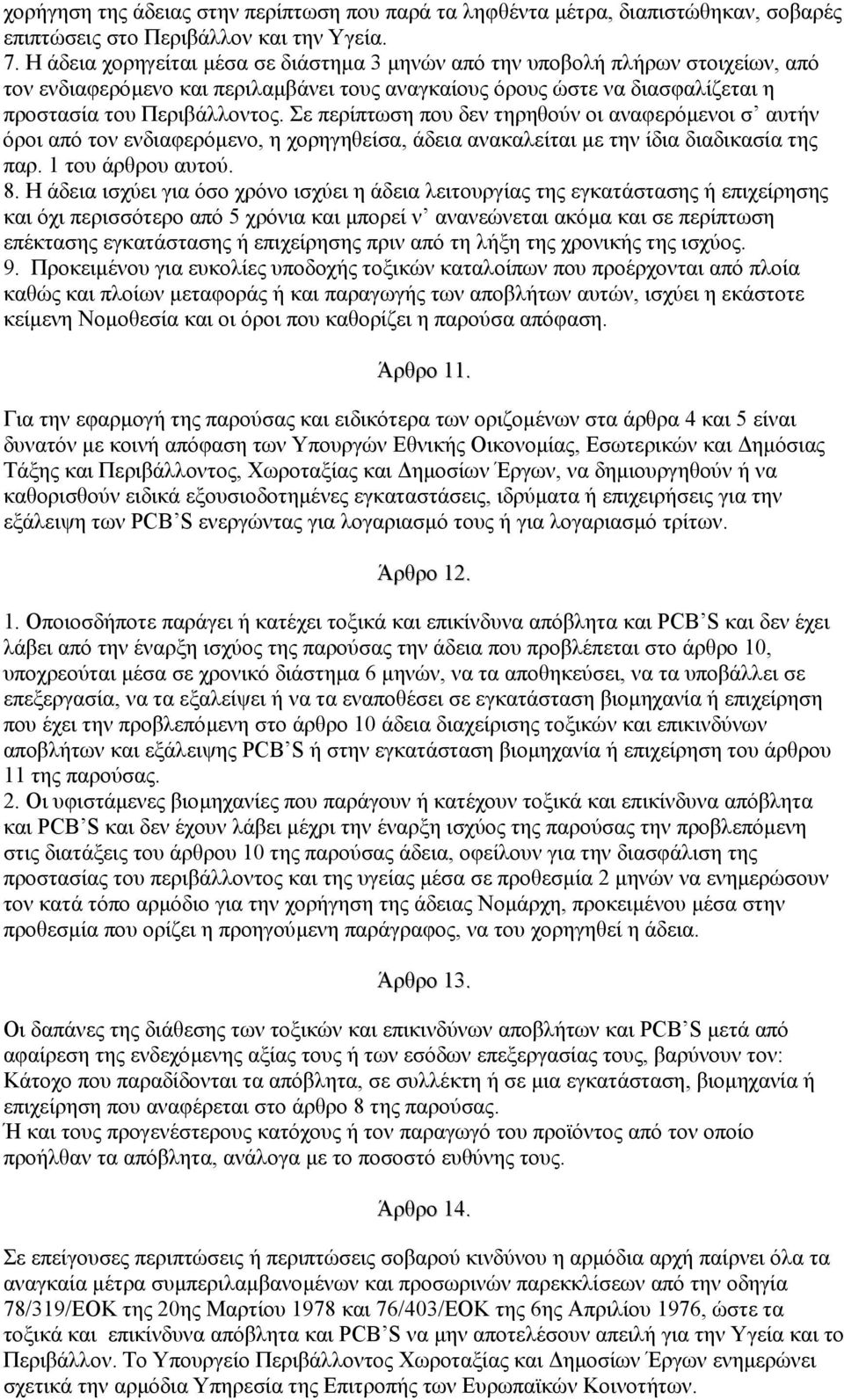 Σε περίπτωση που δεν τηρηθούν οι αναφερόµενοι σ αυτήν όροι από τον ενδιαφερόµενο, η χορηγηθείσα, άδεια ανακαλείται µε την ίδια διαδικασία της παρ. 1 του άρθρου αυτού. 8.