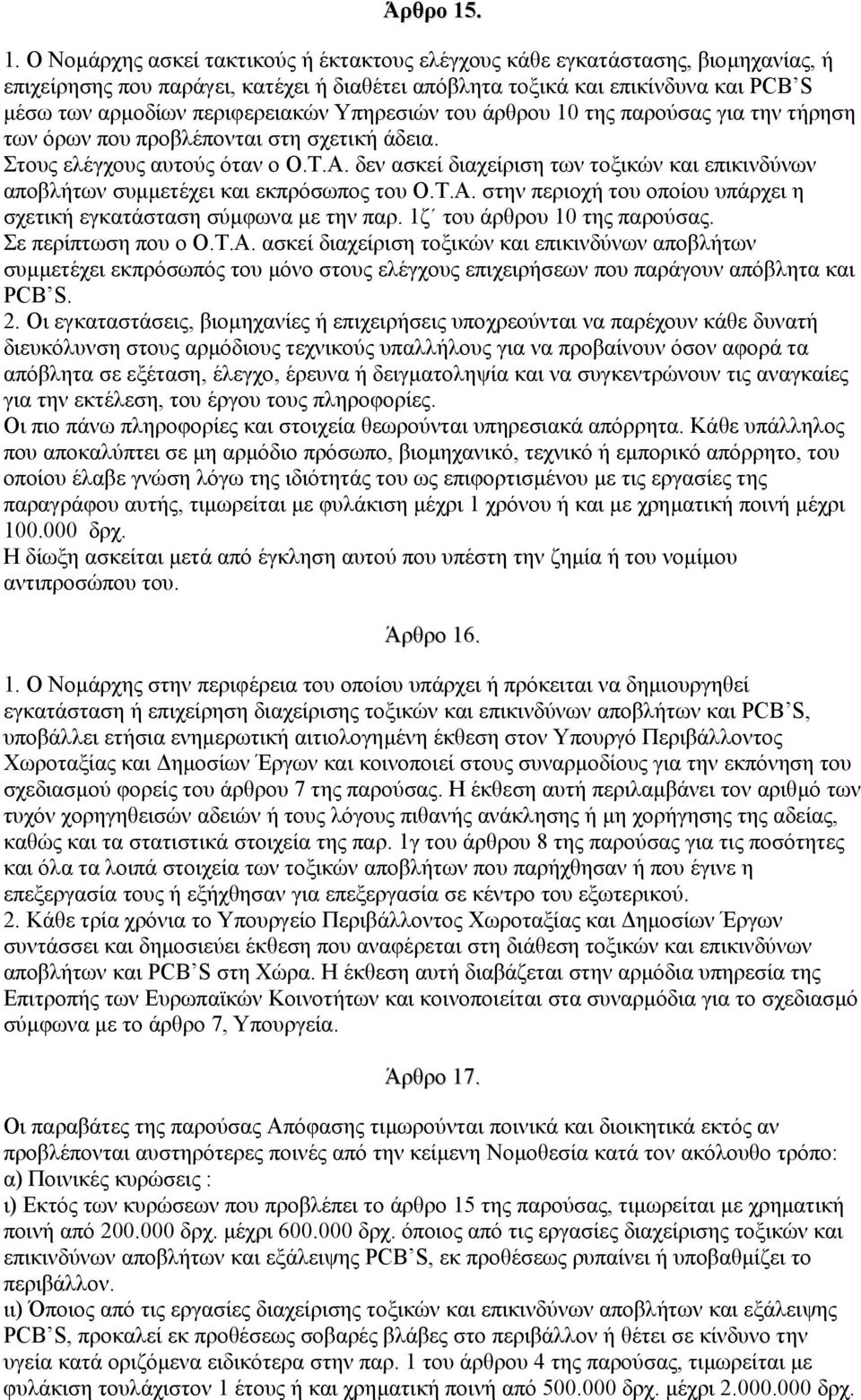 περιφερειακών Υπηρεσιών του άρθρου 10 της παρούσας για την τήρηση των όρων που προβλέπονται στη σχετική άδεια. Στους ελέγχους αυτούς όταν ο Ο.Τ.Α.